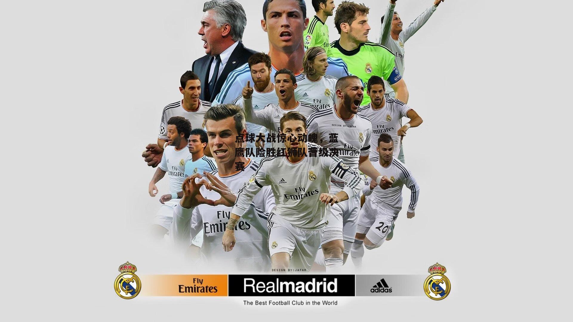 点球大战惊心动魄,蓝鹰队险胜红狮队晋级决赛