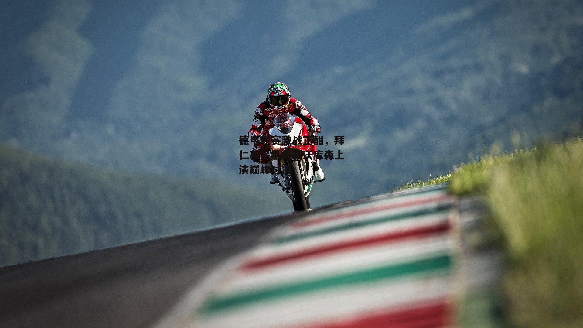 德甲联赛激战正酣,拜仁慕尼黑与勒沃库森上演巅峰对决