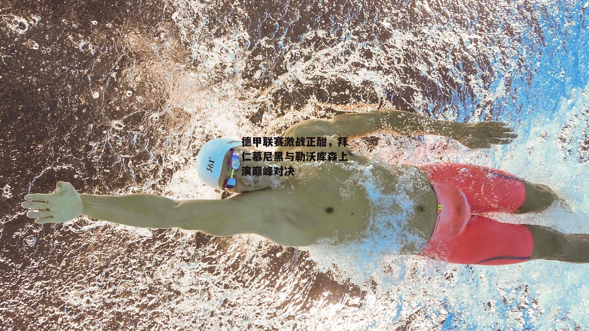 德甲联赛激战正酣,拜仁慕尼黑与勒沃库森上演巅峰对决