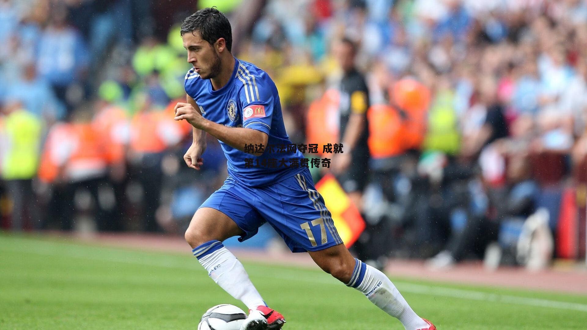 纳达尔法网夺冠 成就第14座大满贯传奇