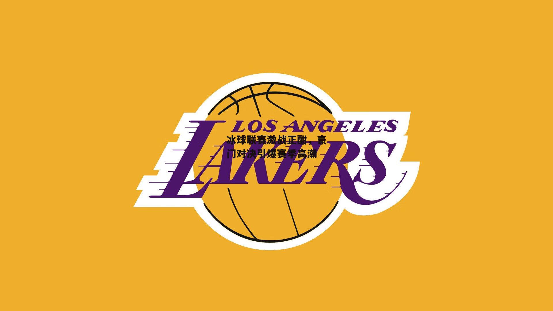 冰球联赛激战正酣,豪门对决引爆赛季高潮