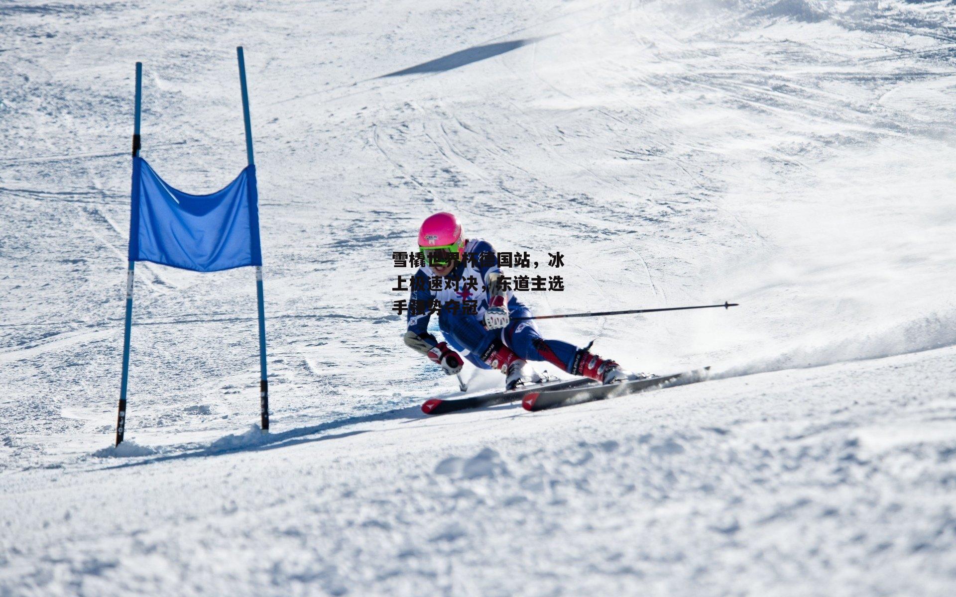 雪橇世界杯德国站,冰上极速对决,东道主选手强势夺冠