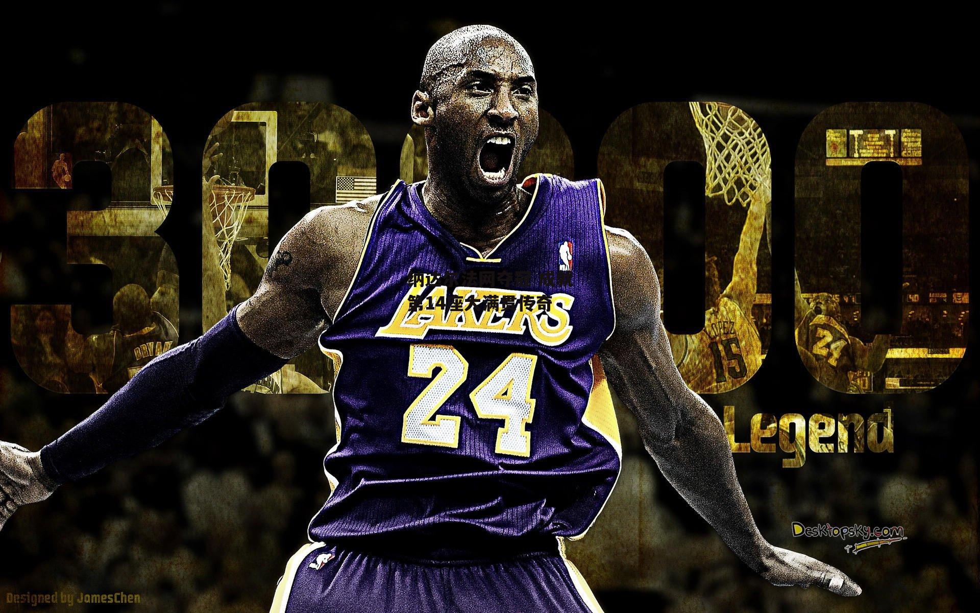 纳达尔法网夺冠 成就第14座大满贯传奇