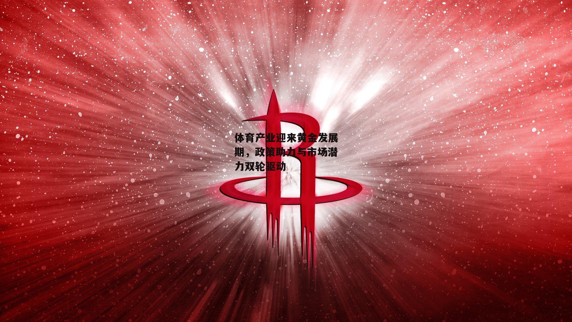 体育产业迎来黄金发展期,政策助力与市场潜力双轮驱动