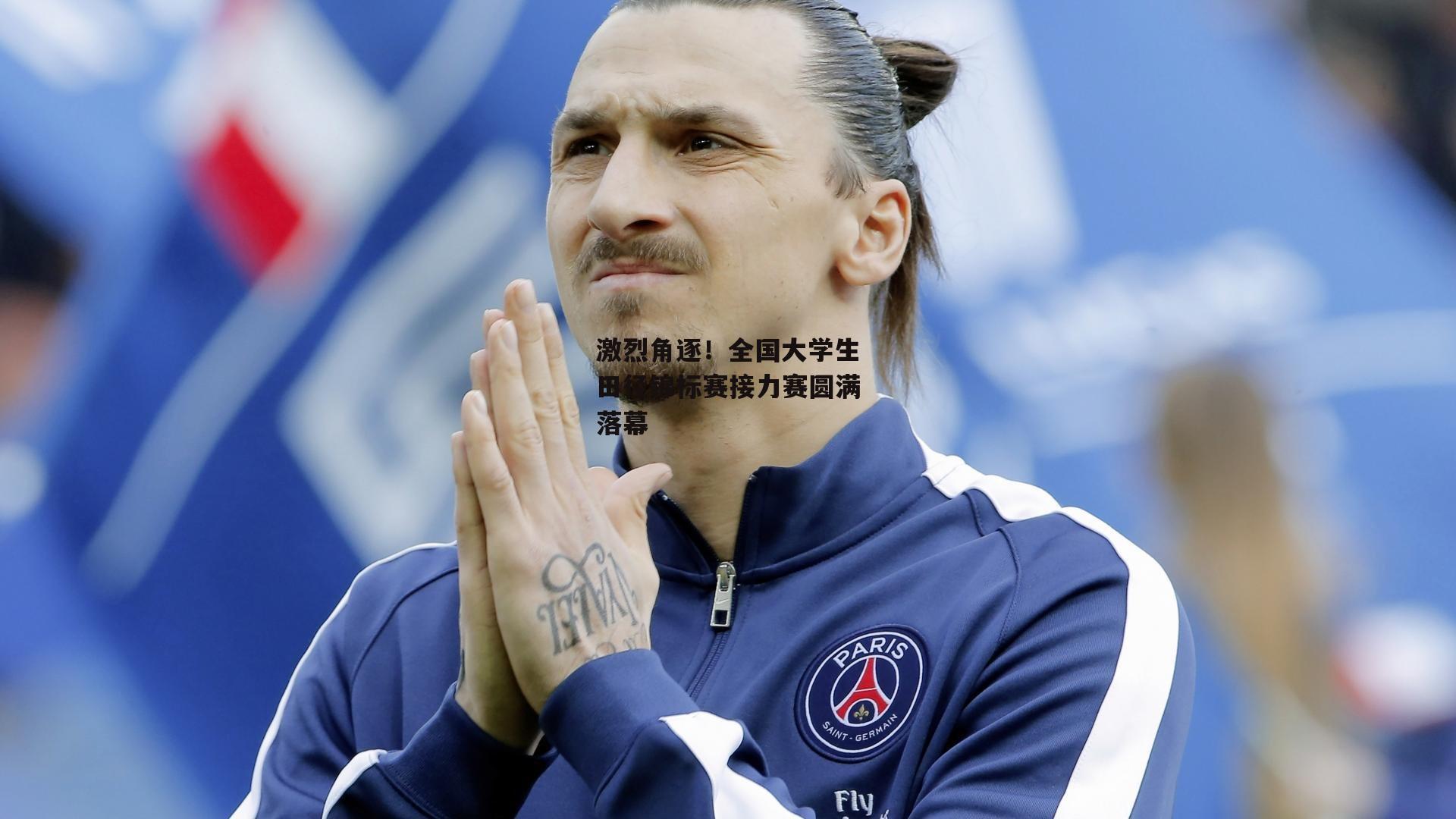 激烈角逐!全国大学生田径锦标赛接力赛圆满落幕