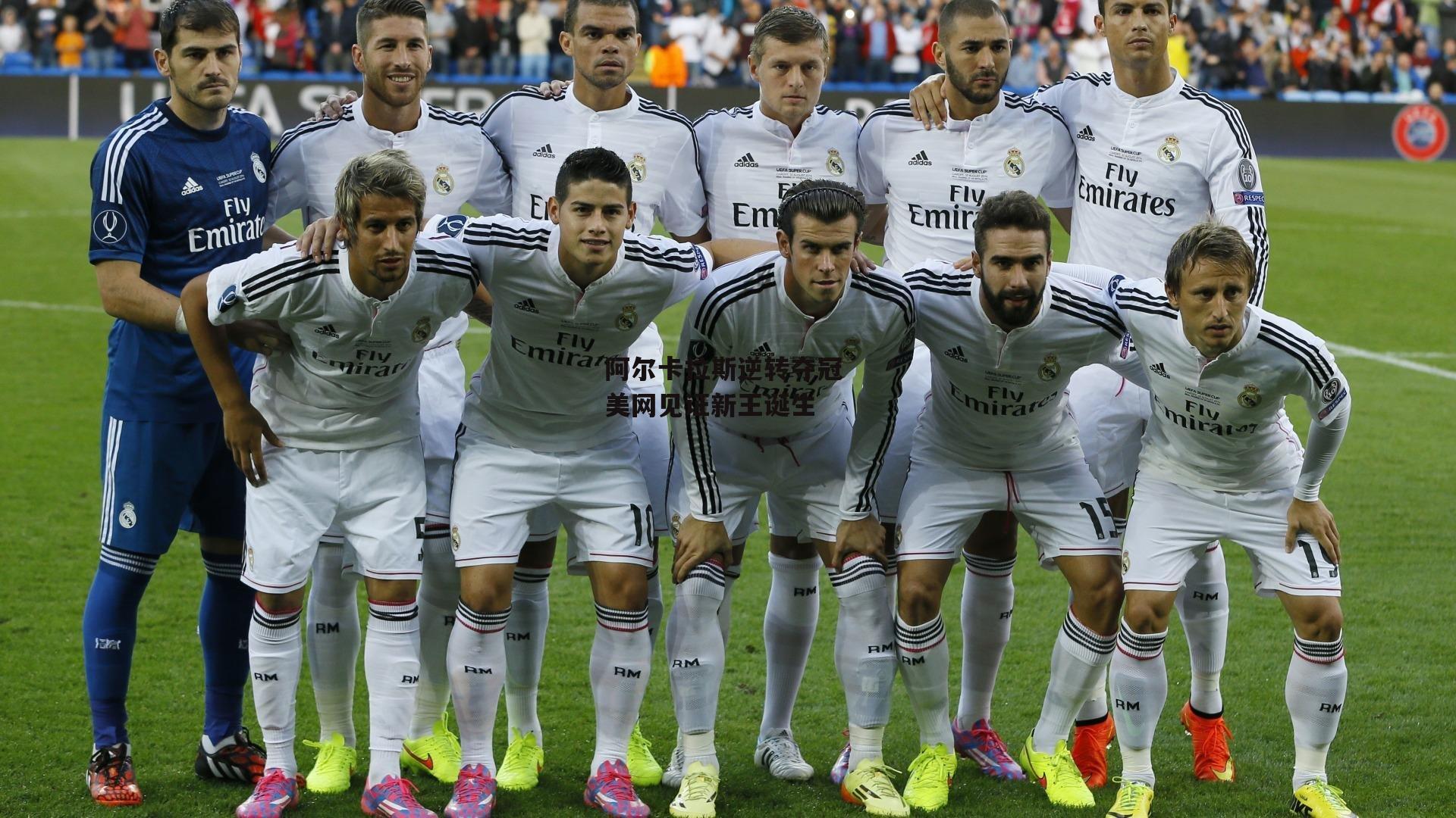 阿尔卡拉斯逆转夺冠 美网见证新王诞生