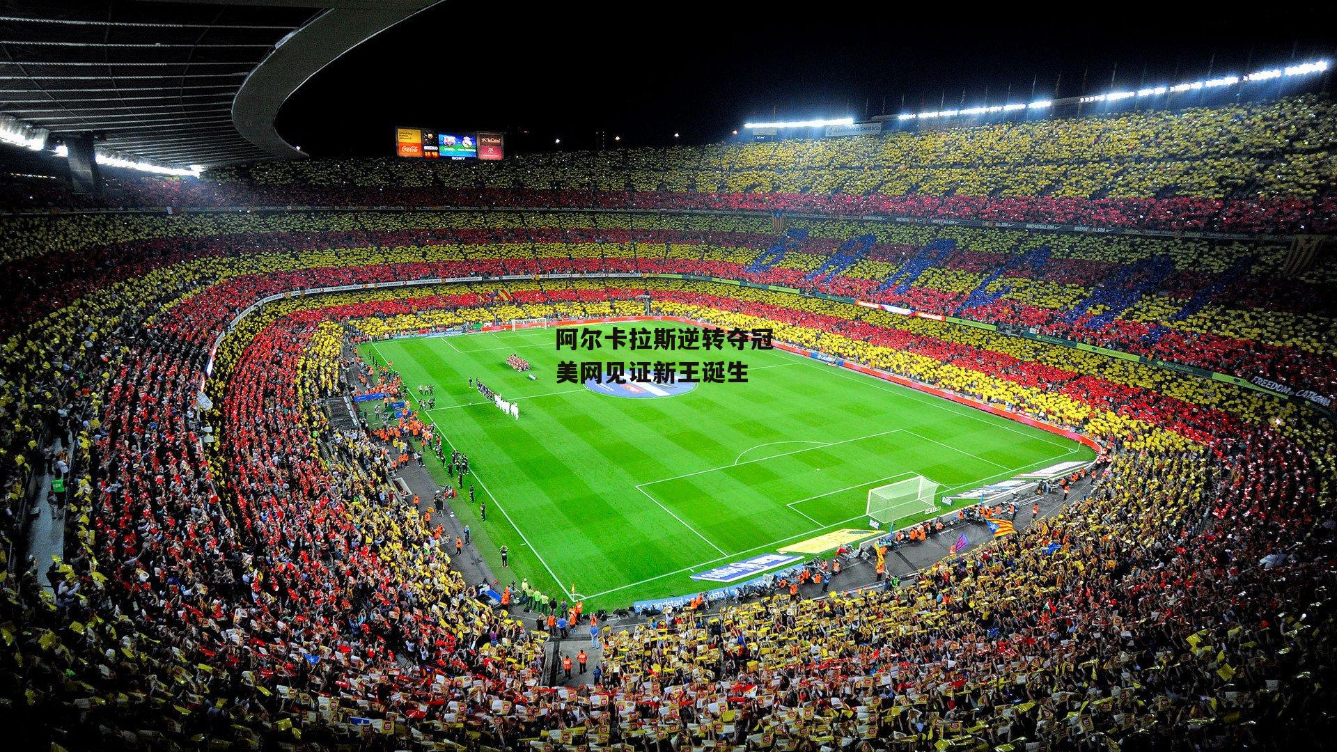 阿尔卡拉斯逆转夺冠 美网见证新王诞生