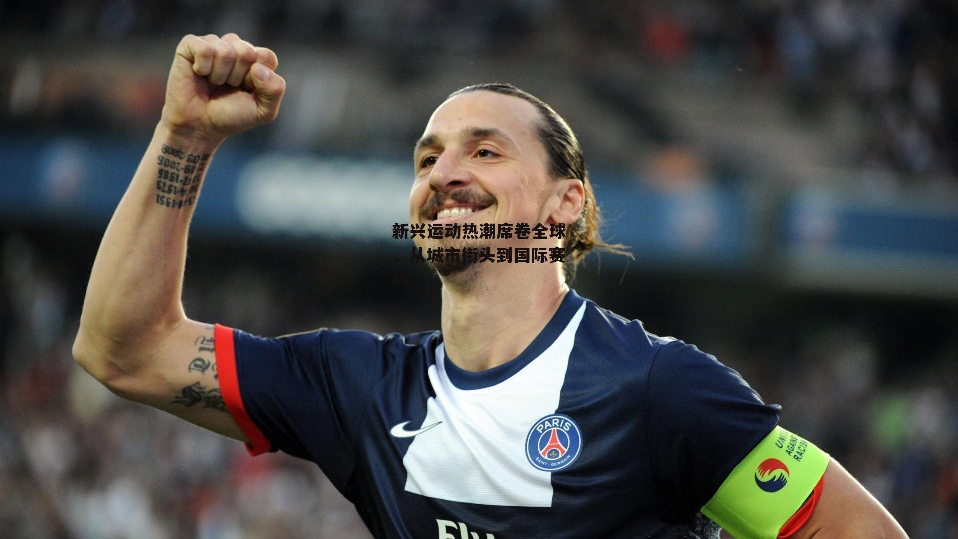 新兴运动热潮席卷全球,从城市街头到国际赛场