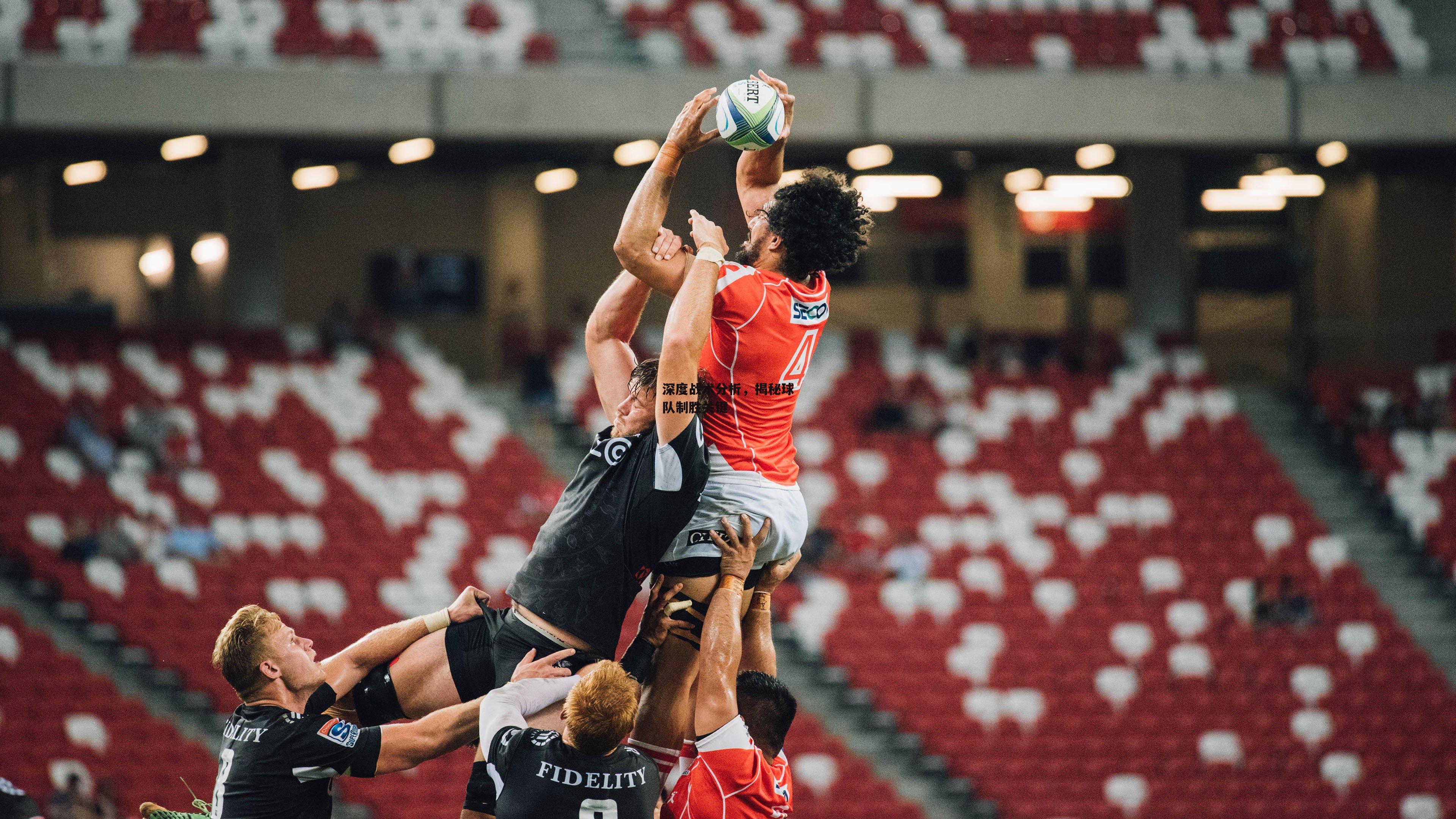 深度战术分析,揭秘球队制胜关键