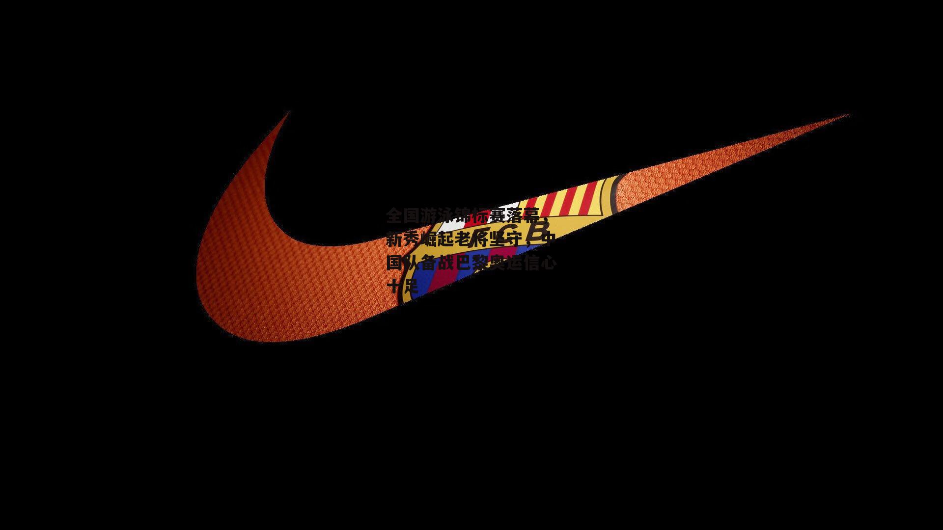 全国游泳锦标赛落幕,新秀崛起老将坚守,中国队备战巴黎奥运信心十足