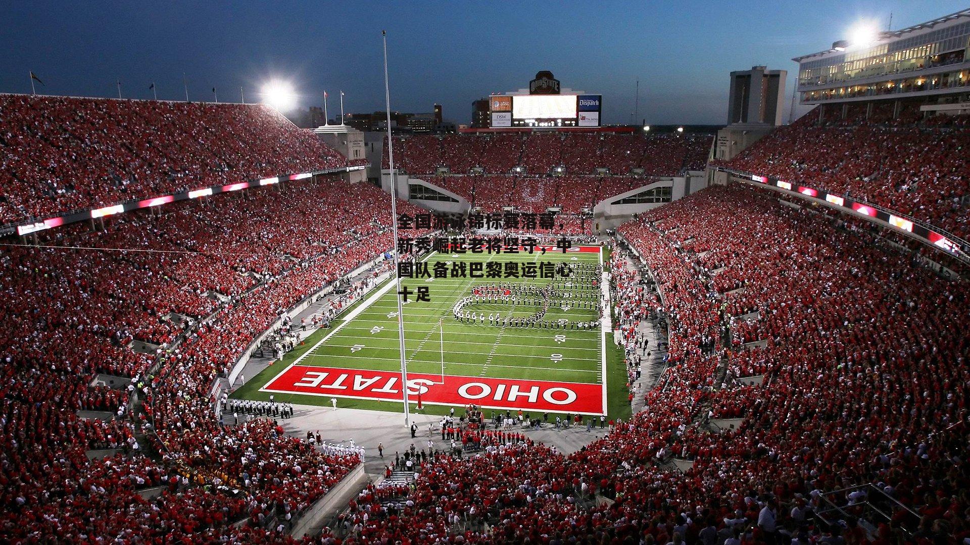 全国游泳锦标赛落幕,新秀崛起老将坚守,中国队备战巴黎奥运信心十足