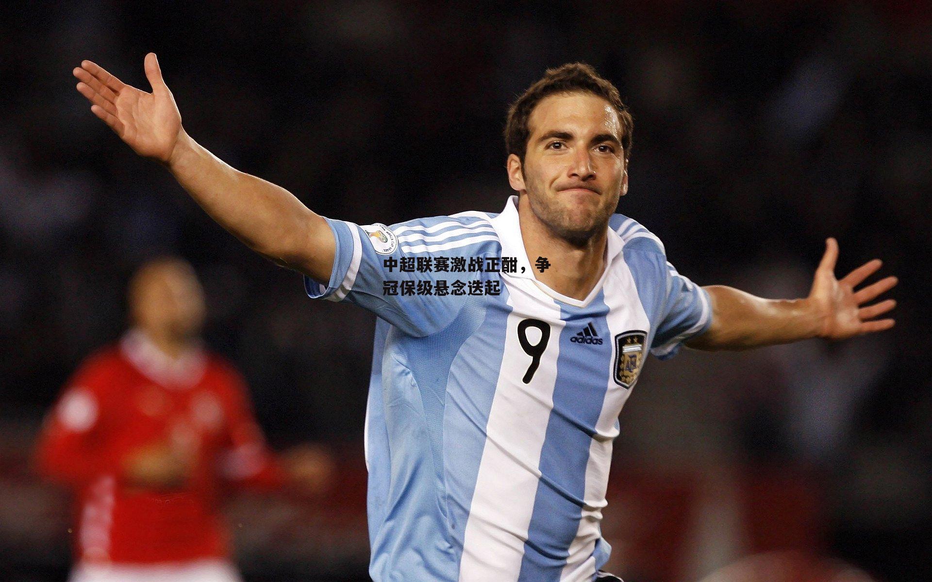 中超联赛激战正酣,争冠保级悬念迭起