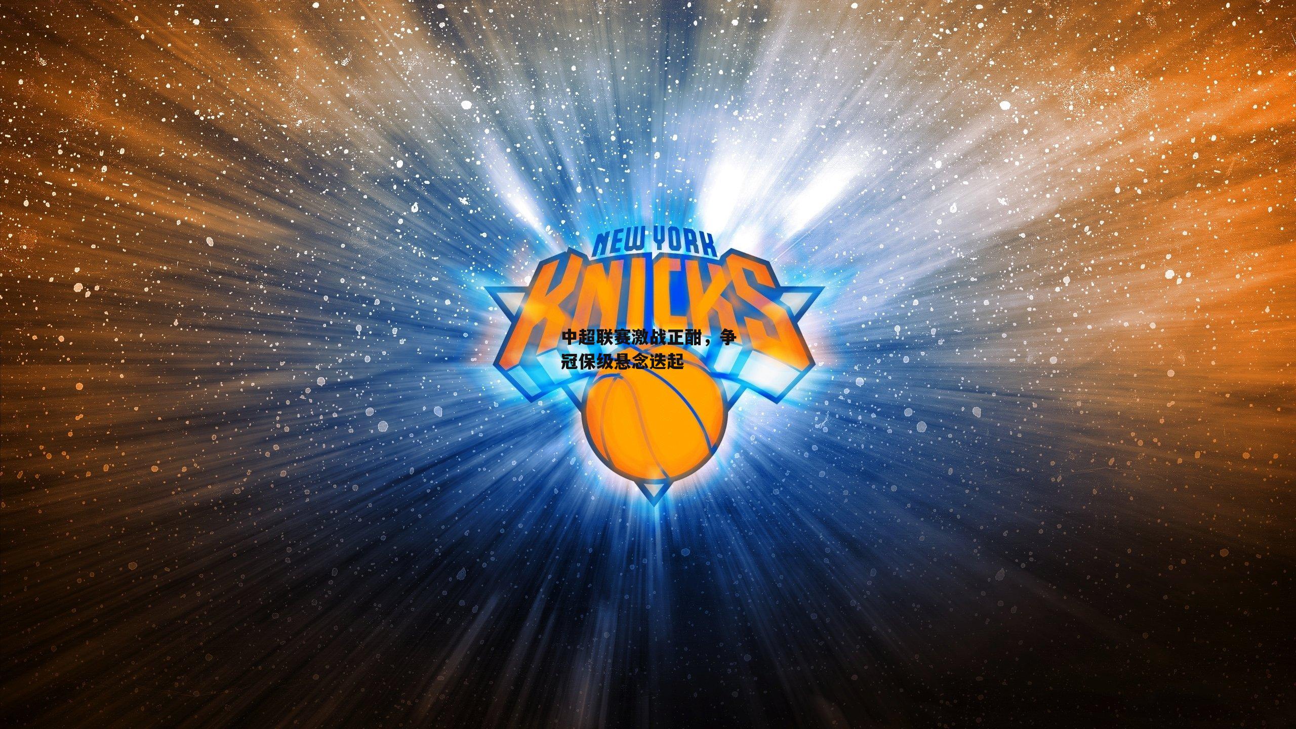 中超联赛激战正酣,争冠保级悬念迭起