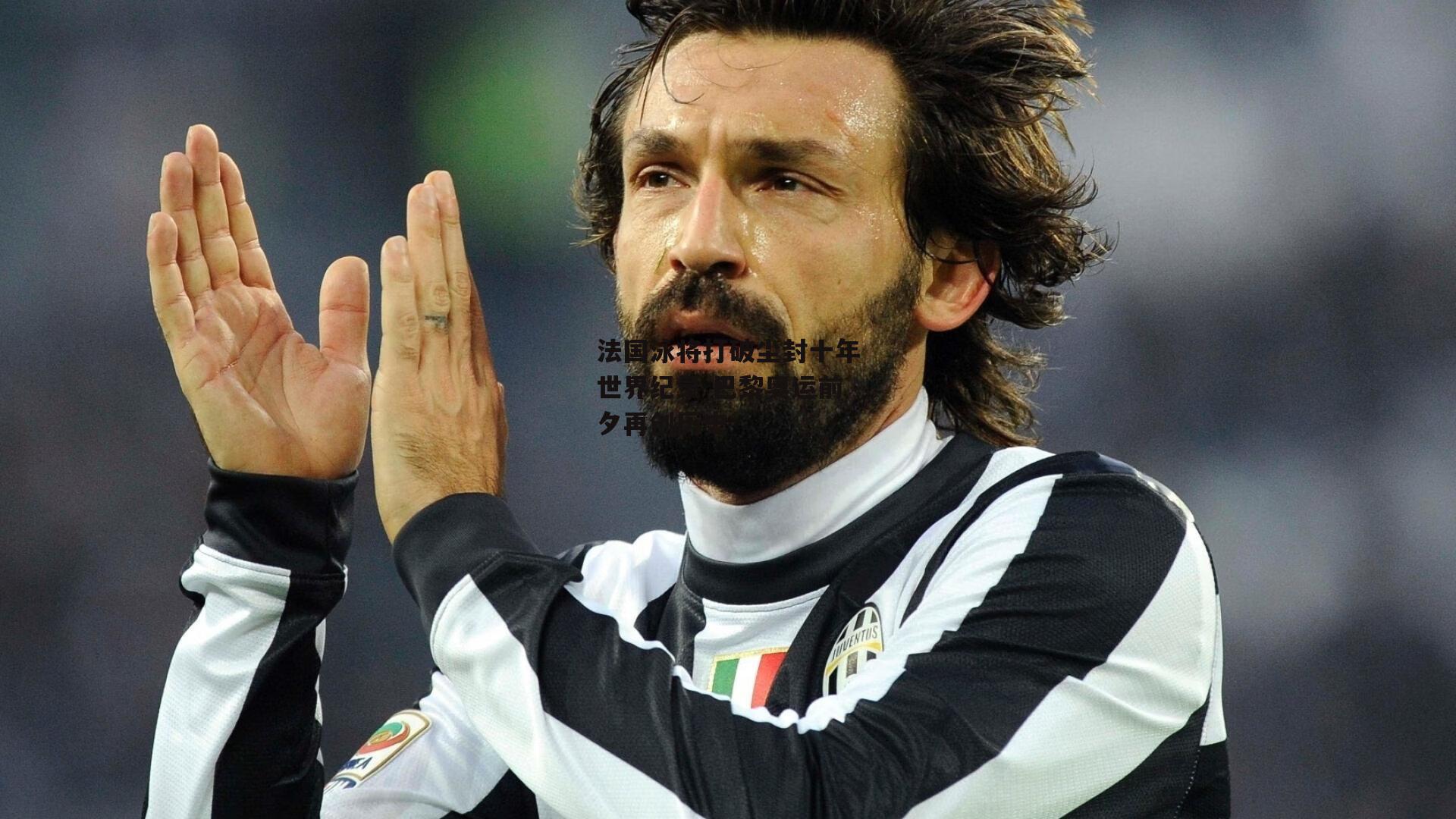 法国泳将打破尘封十年世界纪录 巴黎奥运前夕再创历史