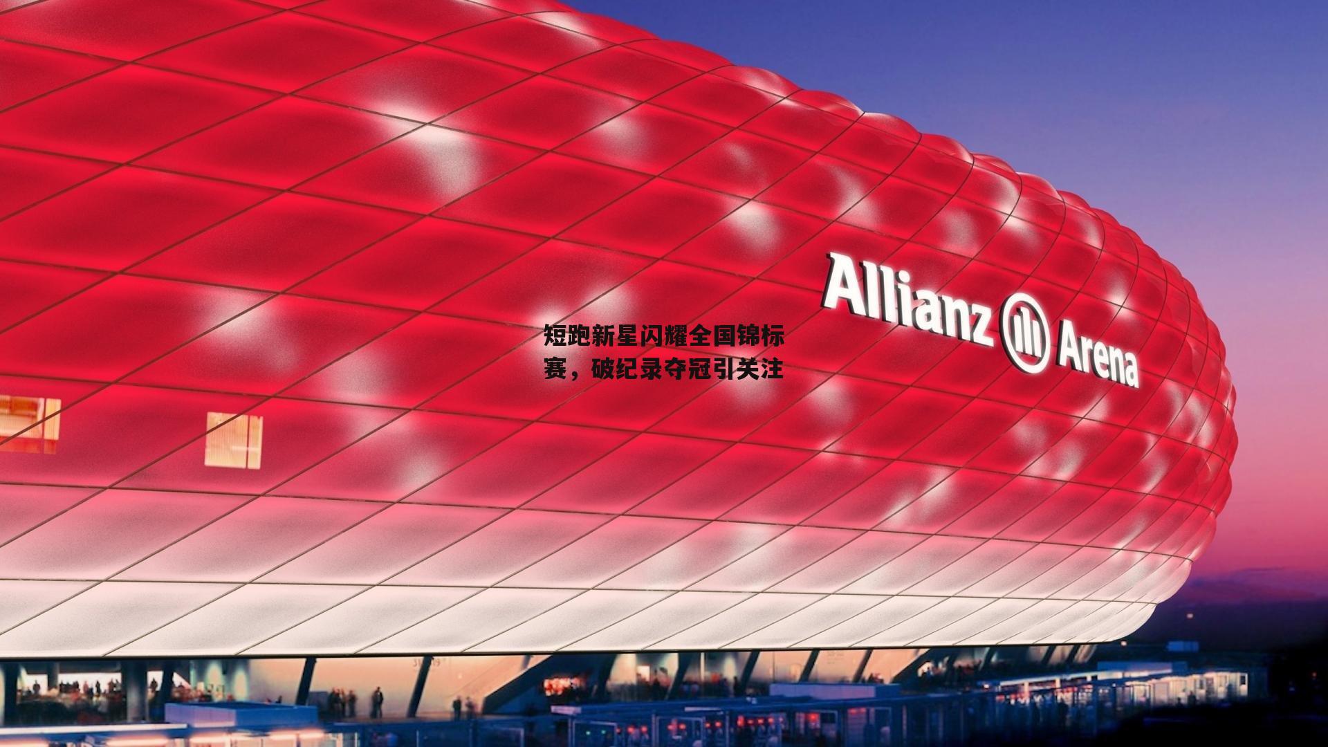 短跑新星闪耀全国锦标赛,破纪录夺冠引关注