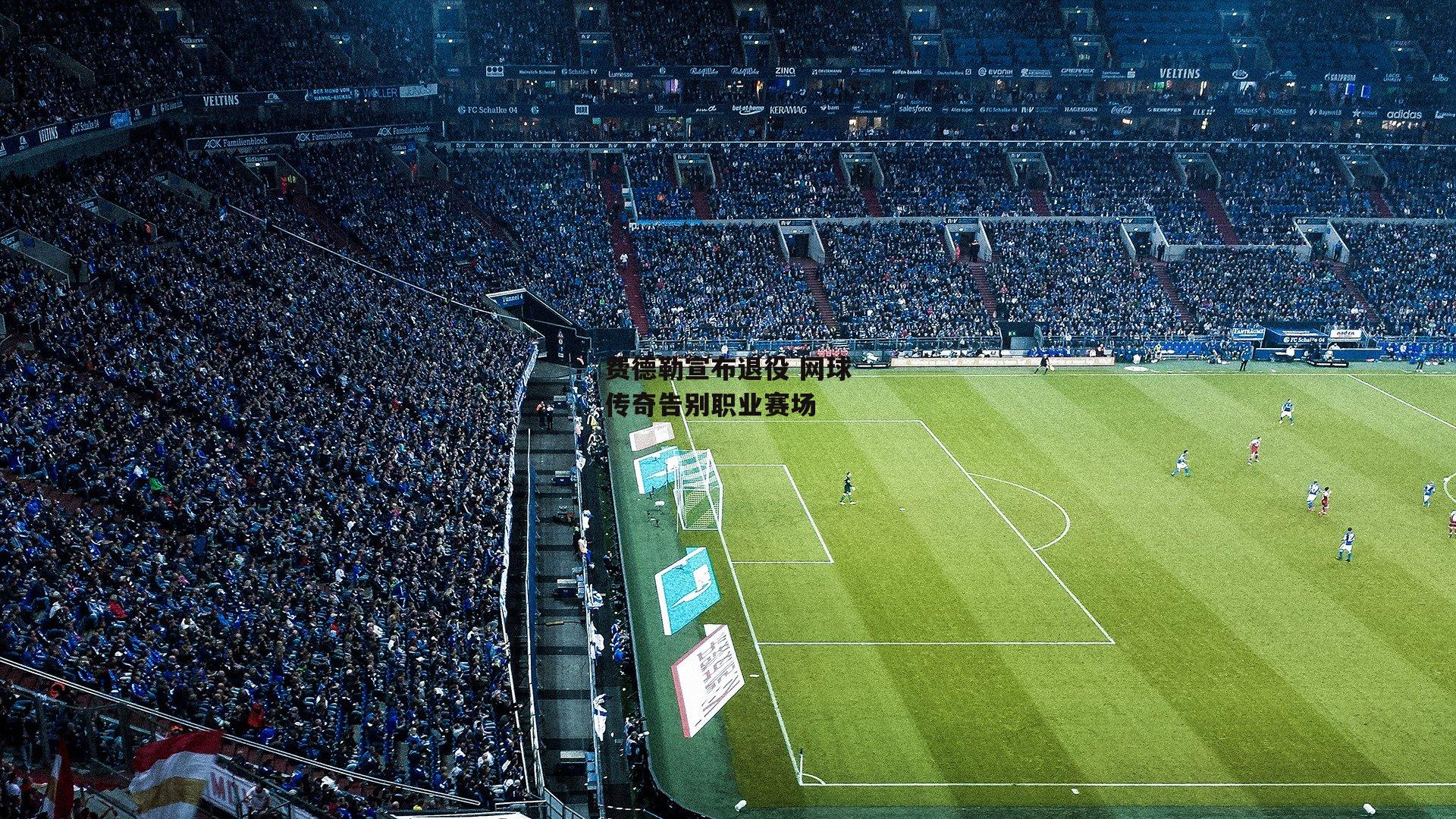 费德勒宣布退役 网球传奇告别职业赛场