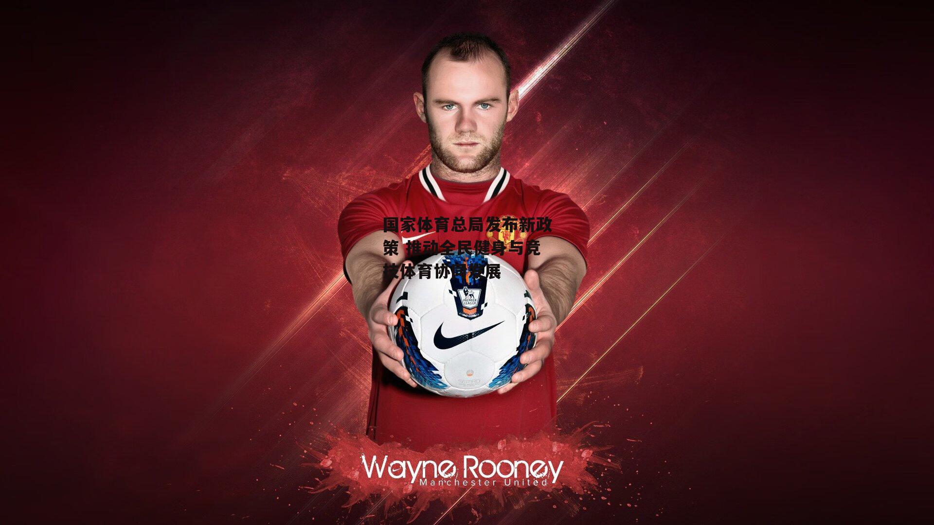 国家体育总局发布新政策 推动全民健身与竞技体育协同发展