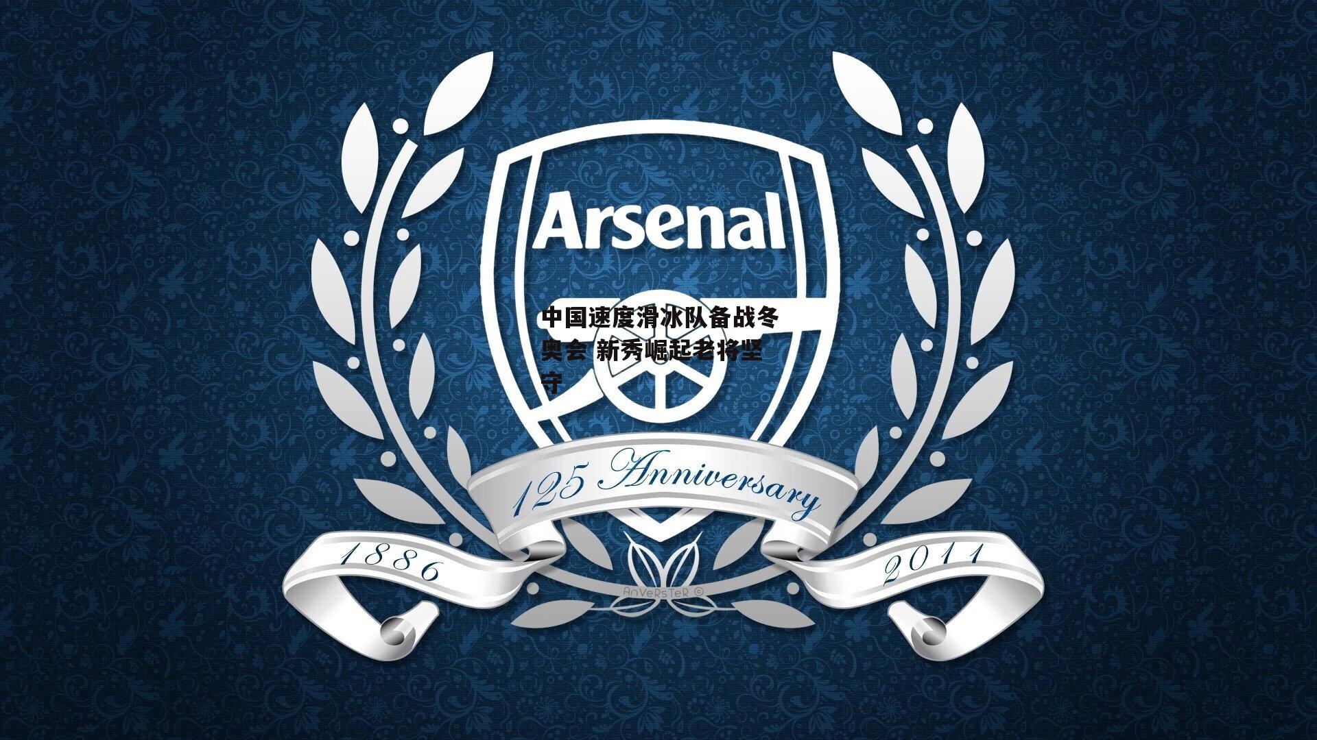 中国速度滑冰队备战冬奥会 新秀崛起老将坚守