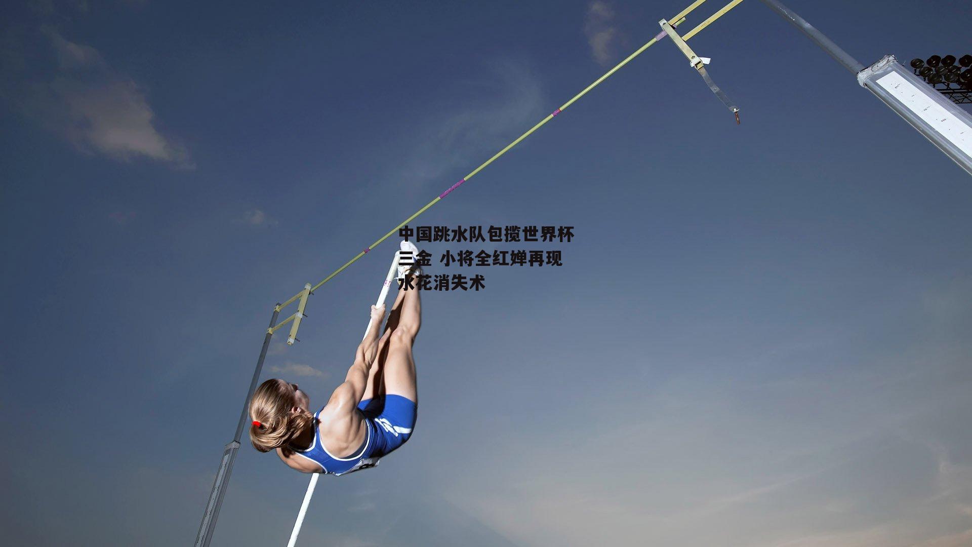 中国跳水队包揽世界杯三金 小将全红婵再现水花消失术