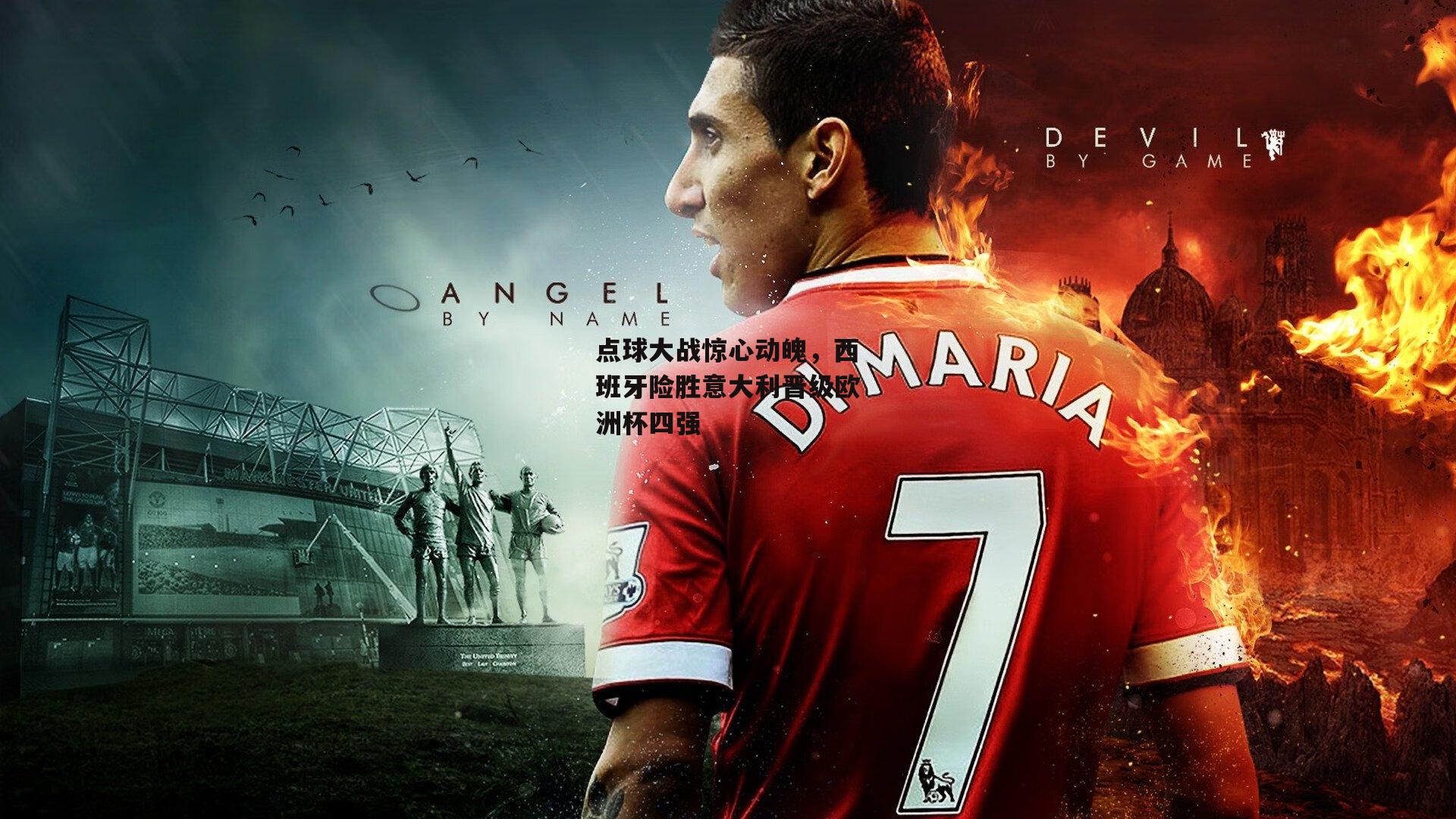 点球大战惊心动魄,西班牙险胜意大利晋级欧洲杯四强