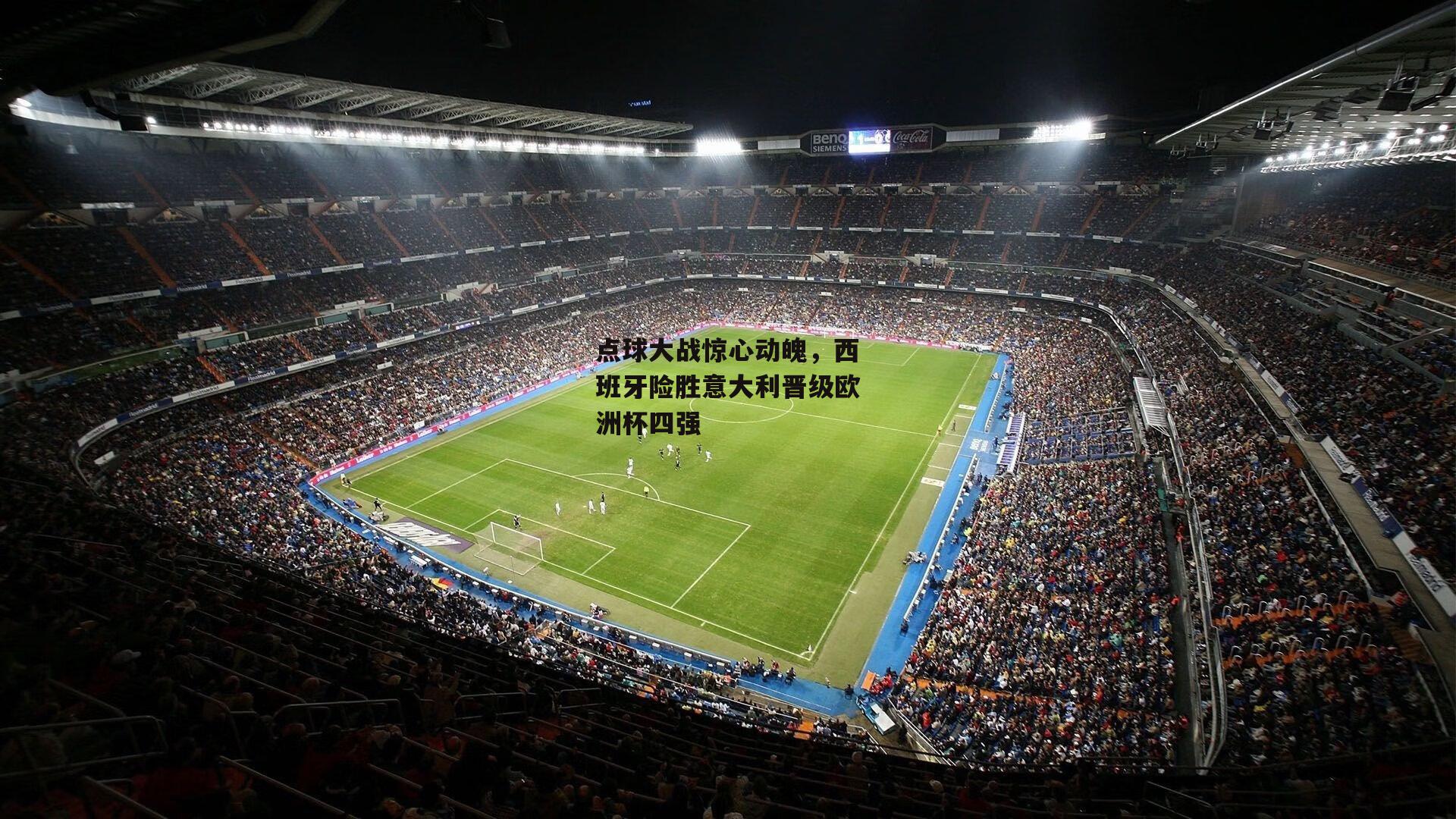 点球大战惊心动魄,西班牙险胜意大利晋级欧洲杯四强