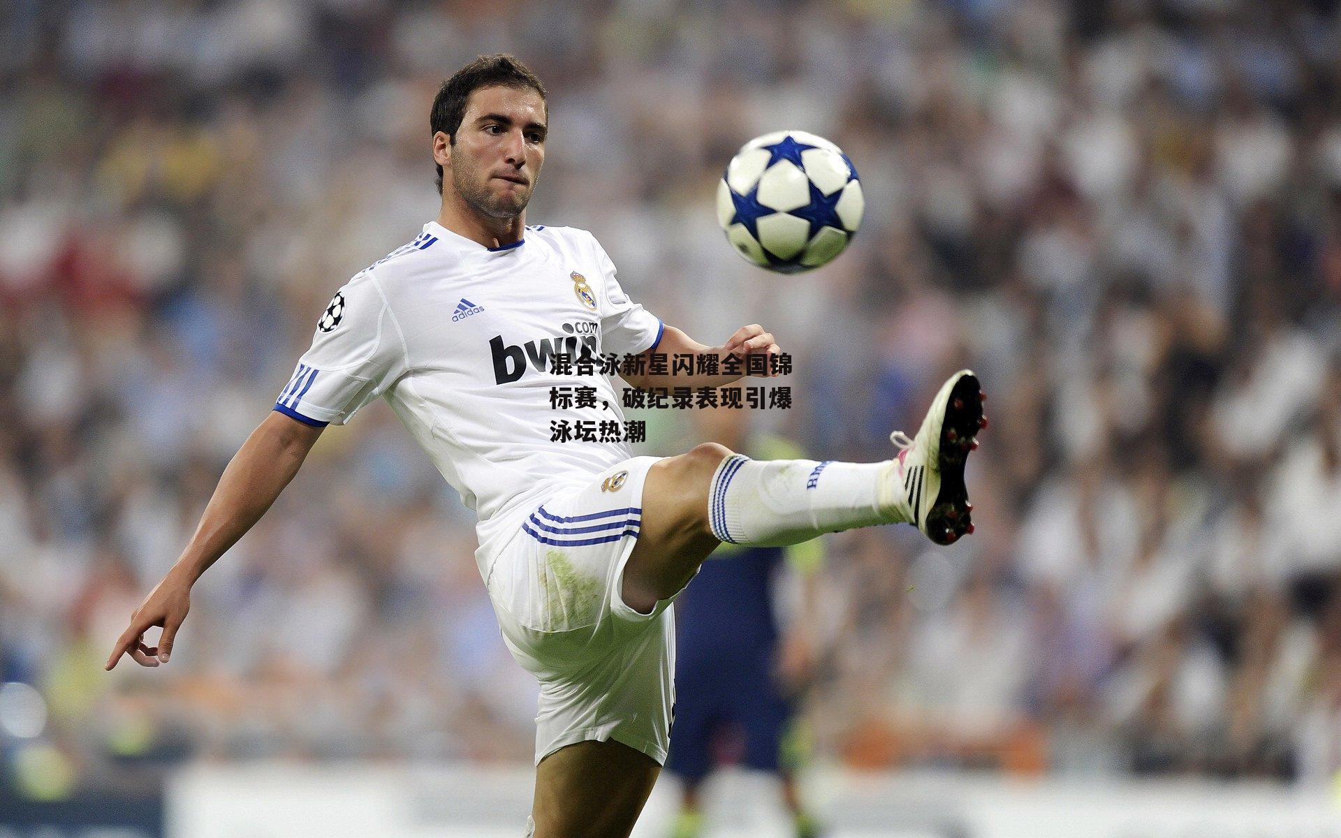 混合泳新星闪耀全国锦标赛,破纪录表现引爆泳坛热潮