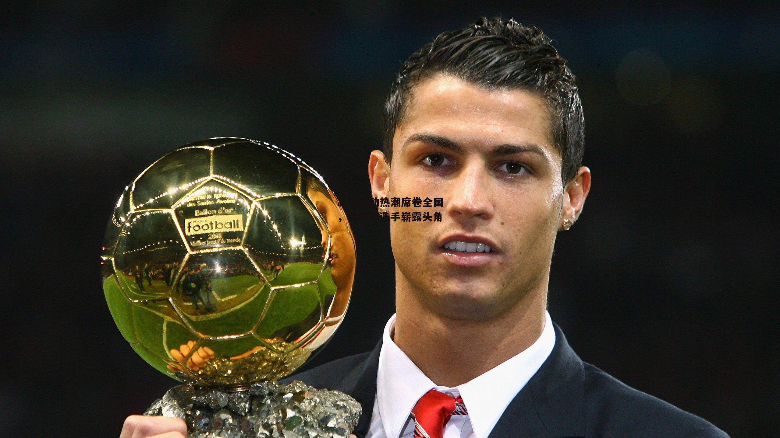 冰雪运动热潮席卷全国,青少年选手崭露头角