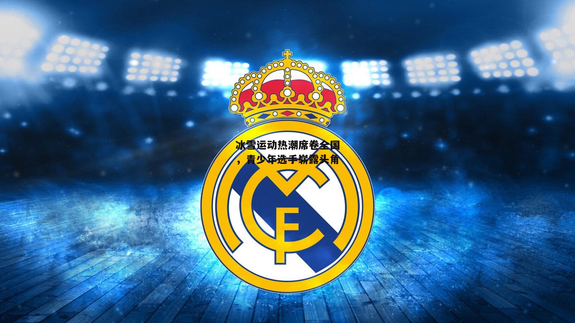 冰雪运动热潮席卷全国,青少年选手崭露头角