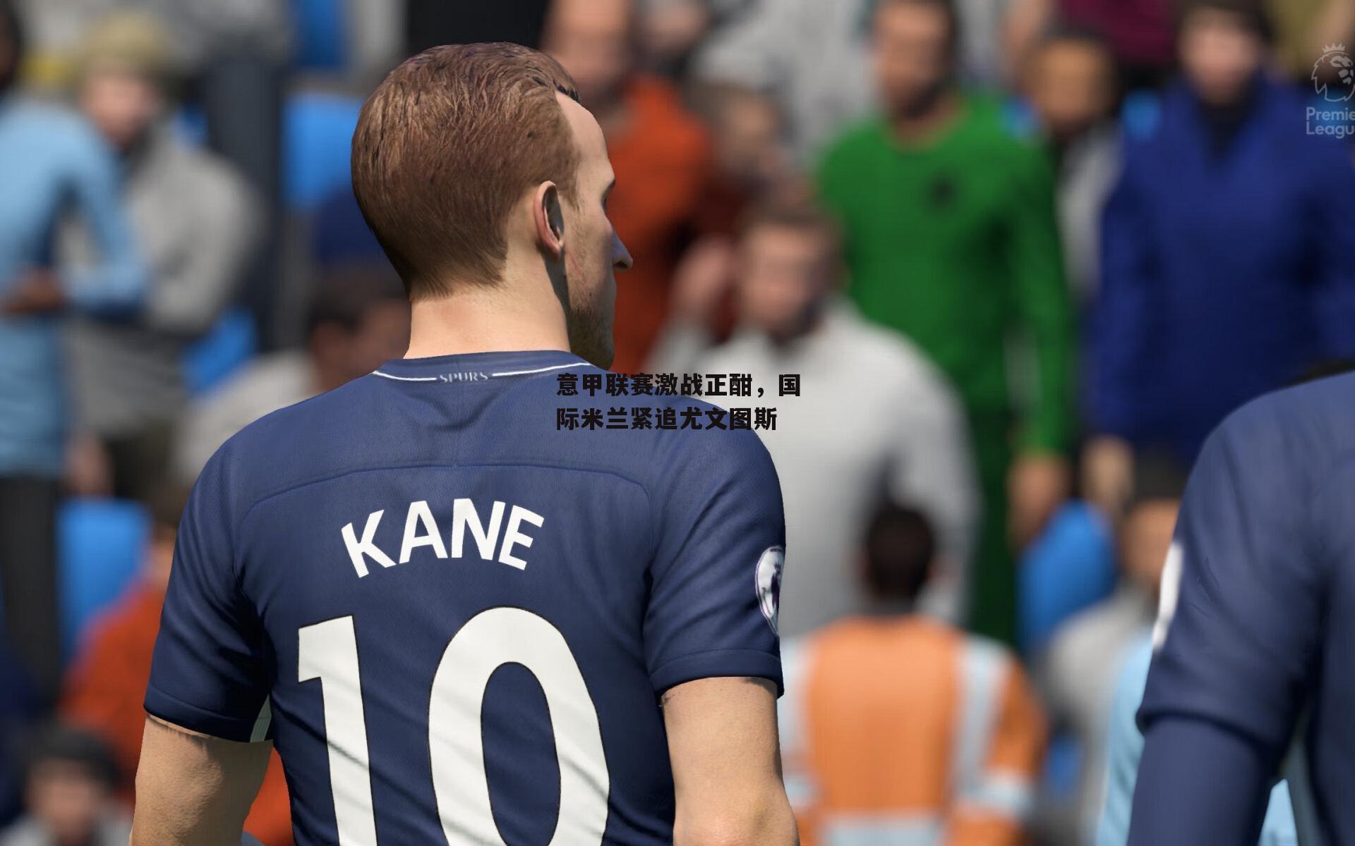 意甲联赛激战正酣,国际米兰紧追尤文图斯