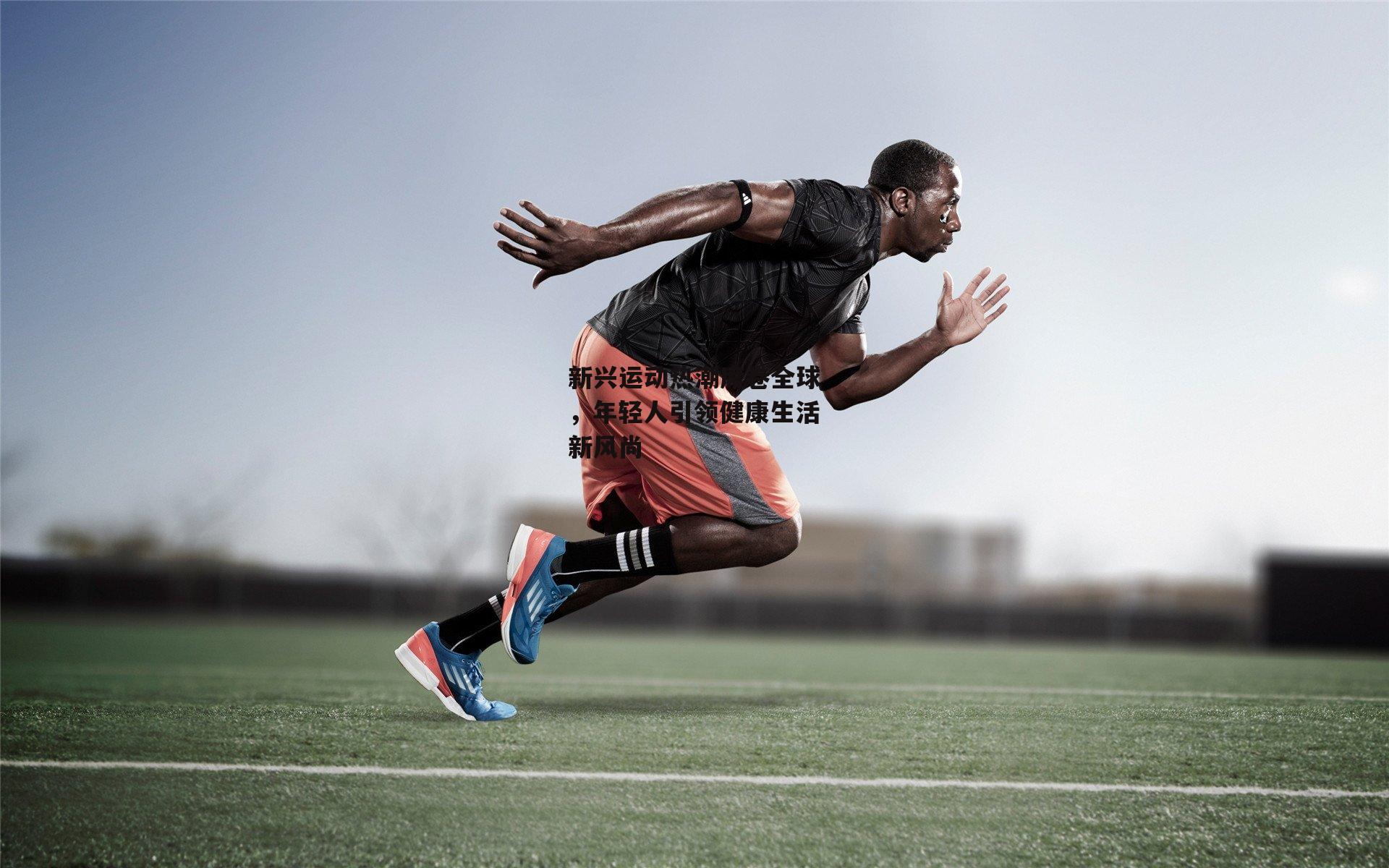 新兴运动热潮席卷全球,年轻人引领健康生活新风尚