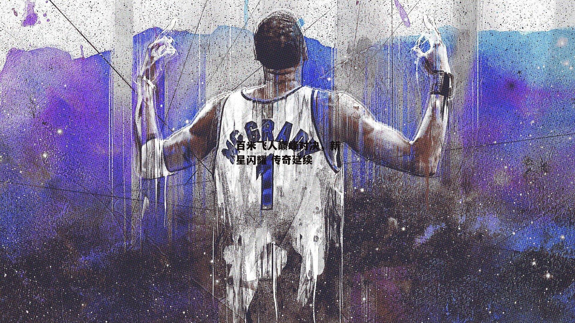 百米飞人巅峰对决,新星闪耀 传奇延续