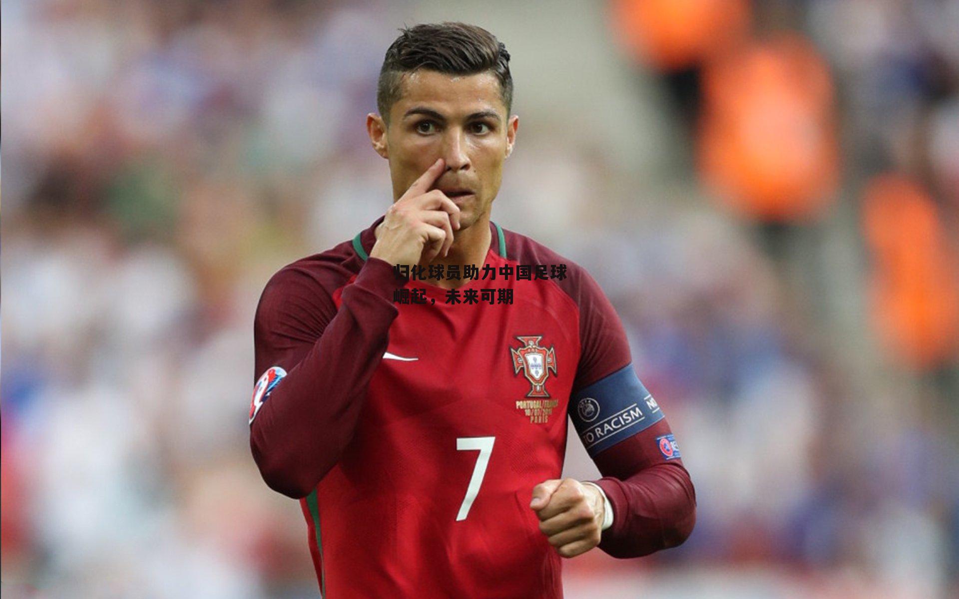 归化球员助力中国足球崛起,未来可期