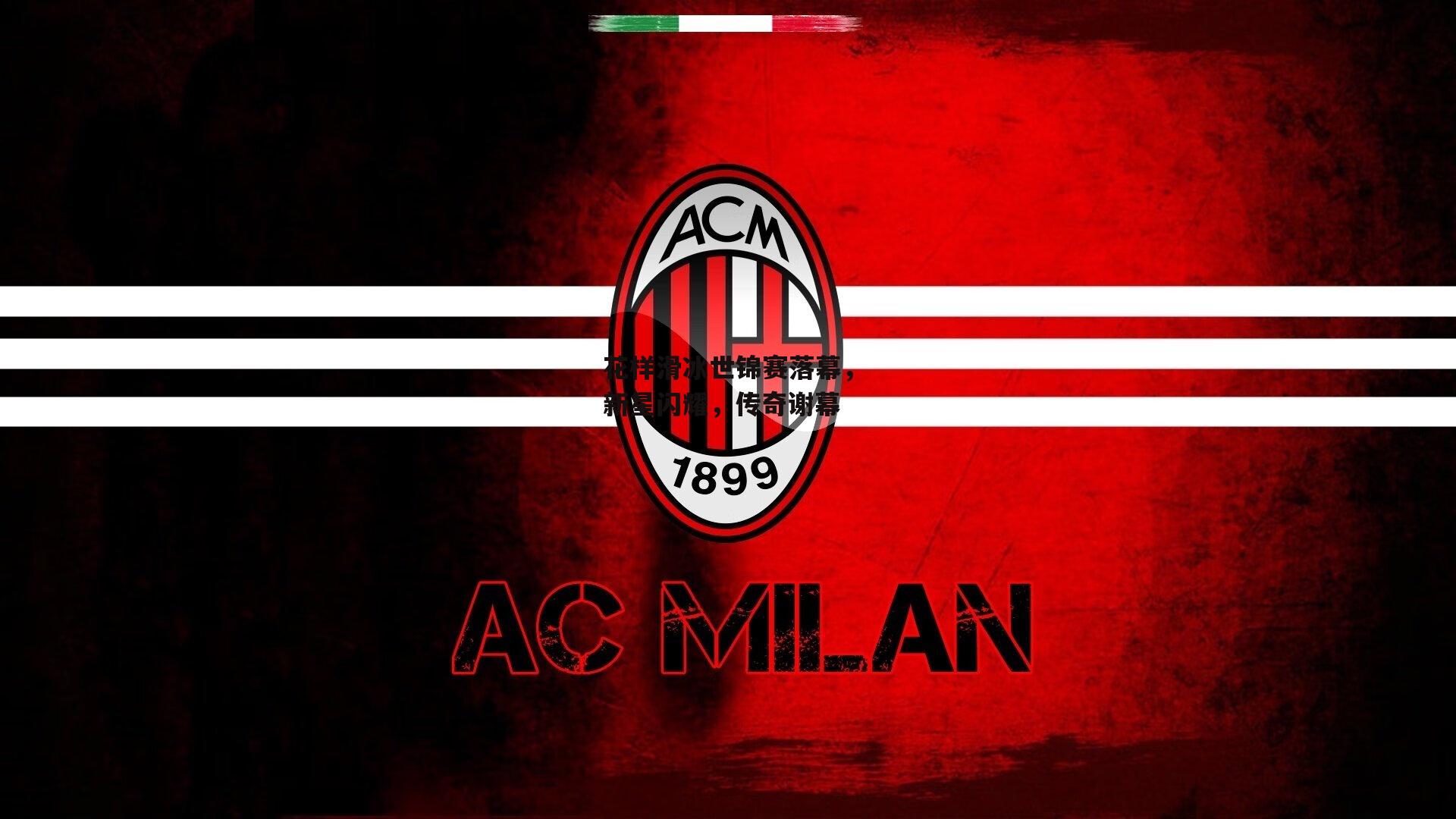 花样滑冰世锦赛落幕,新星闪耀,传奇谢幕