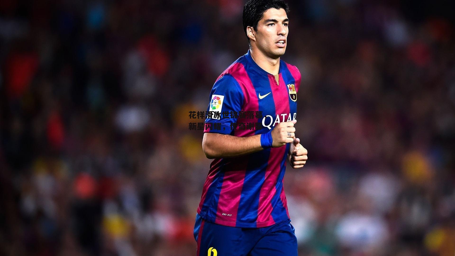 花样滑冰世锦赛落幕,新星闪耀,传奇谢幕