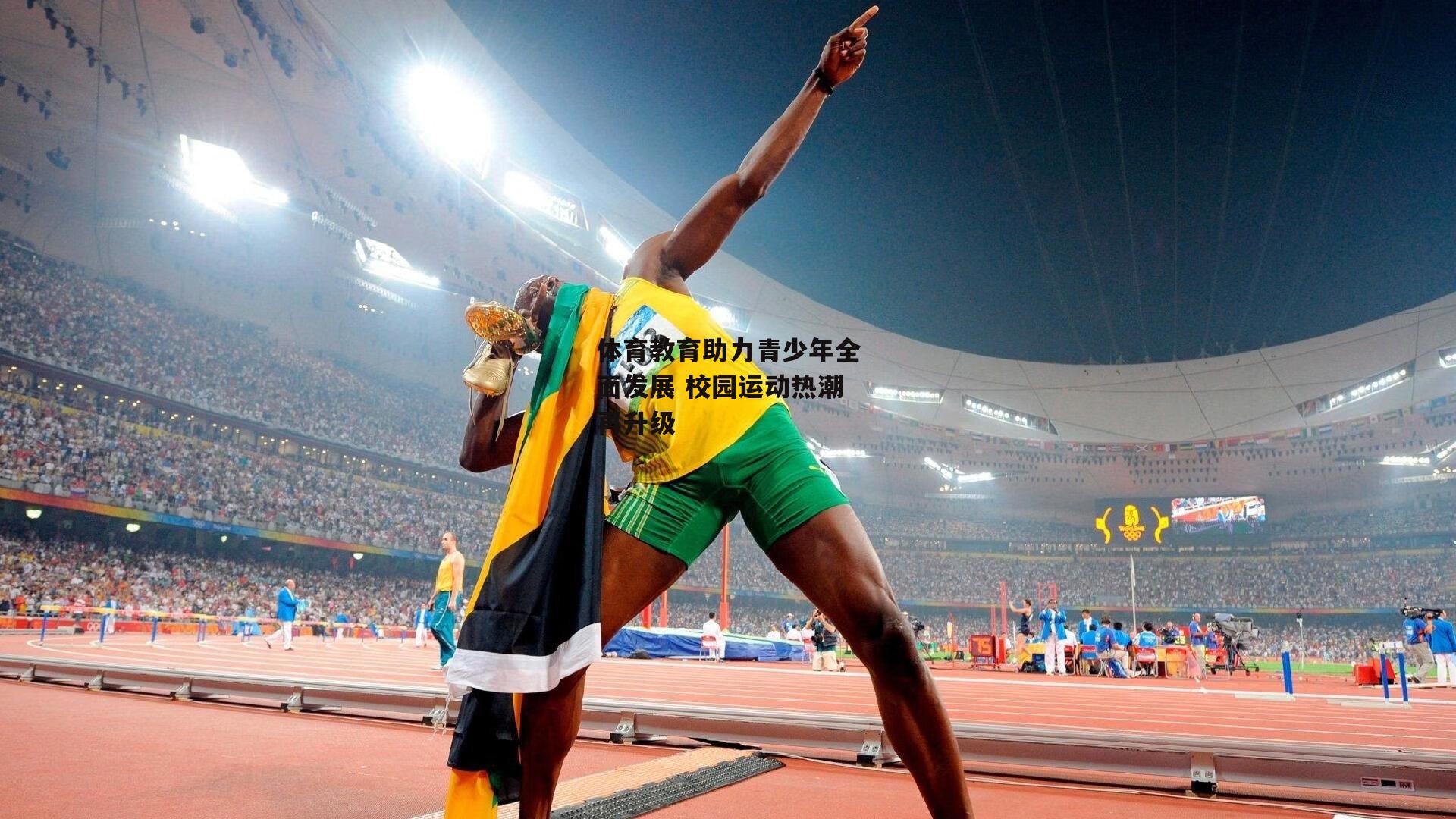 体育教育助力青少年全面发展 校园运动热潮再升级