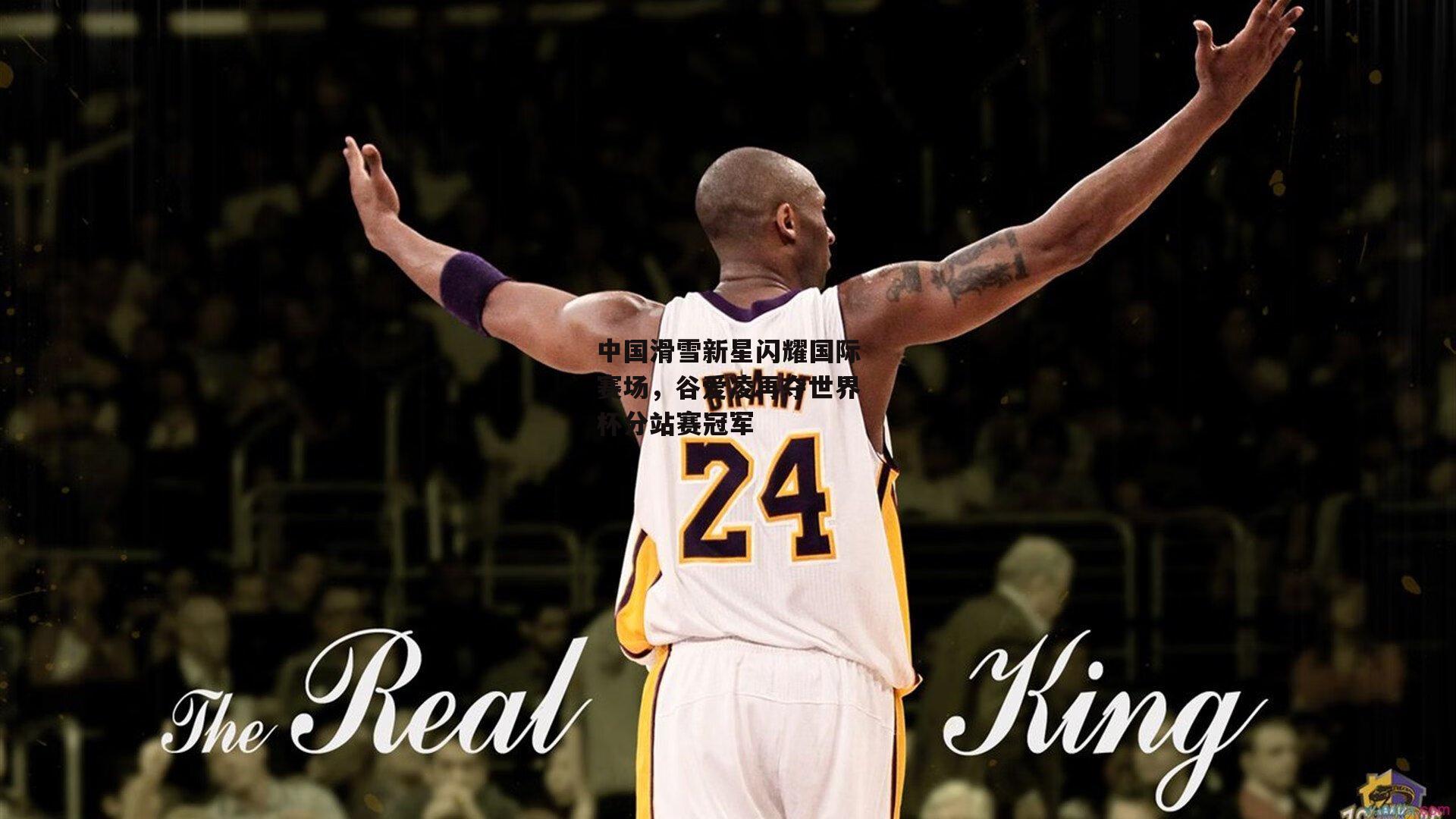 中国滑雪新星闪耀国际赛场,谷爱凌再夺世界杯分站赛冠军