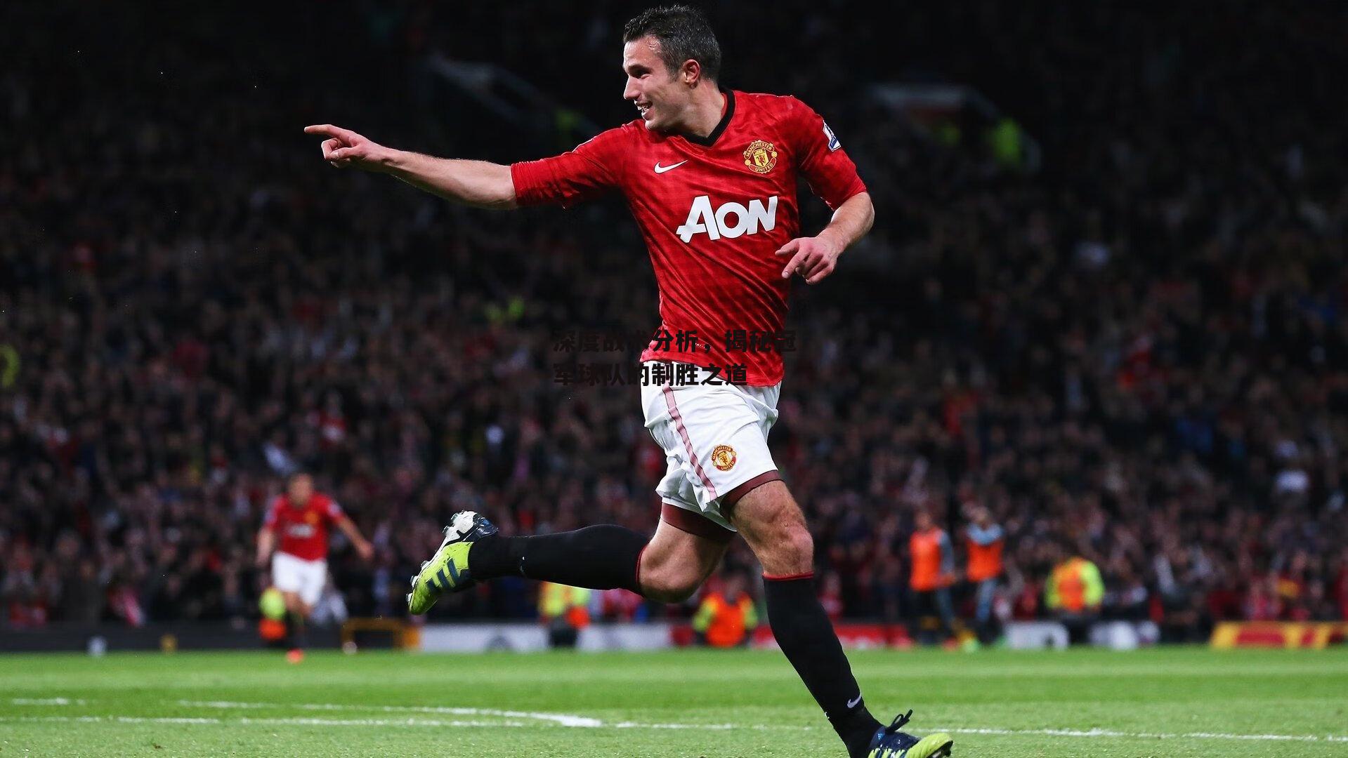 深度战术分析,揭秘冠军球队的制胜之道