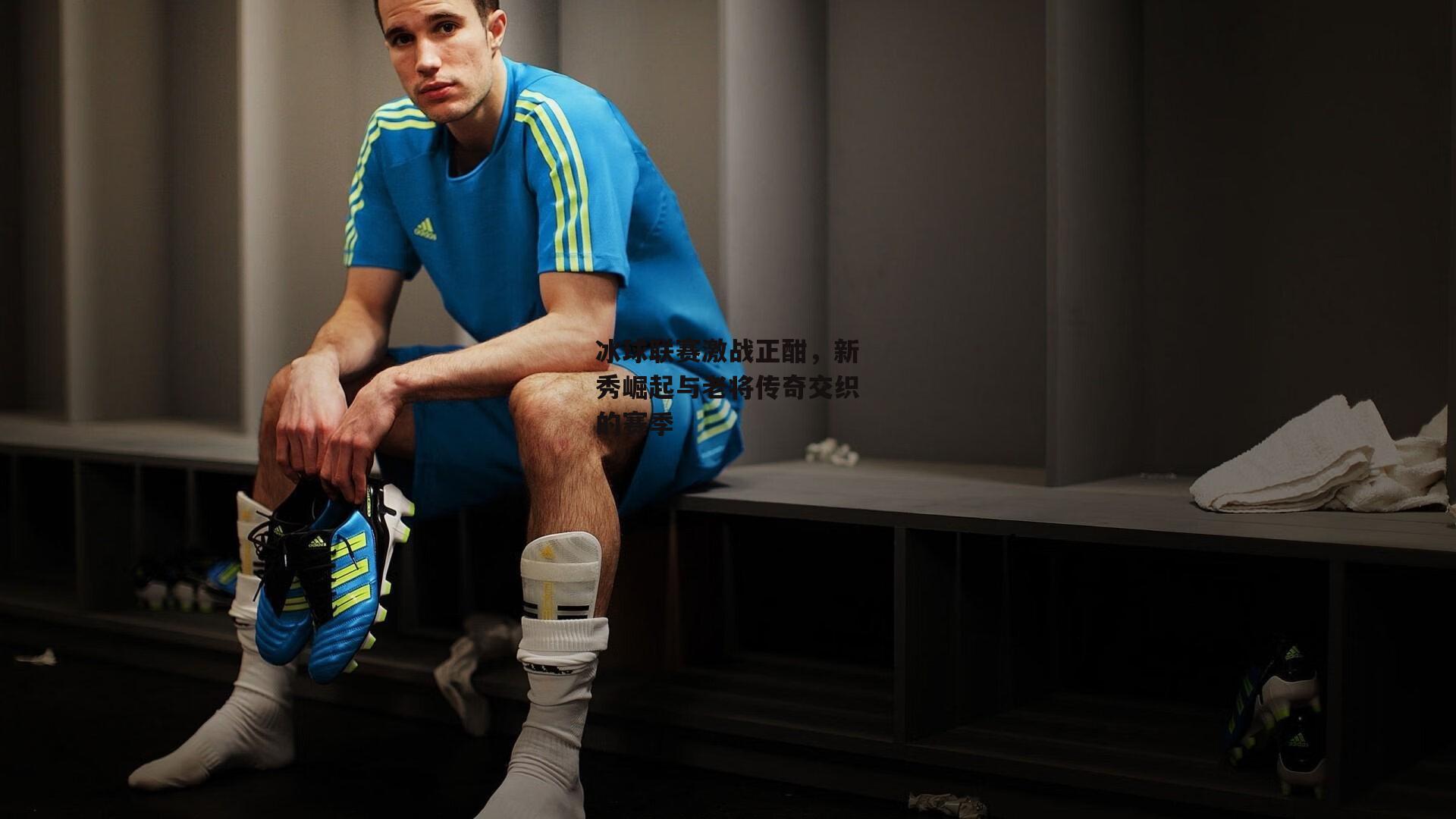 冰球联赛激战正酣,新秀崛起与老将传奇交织的赛季