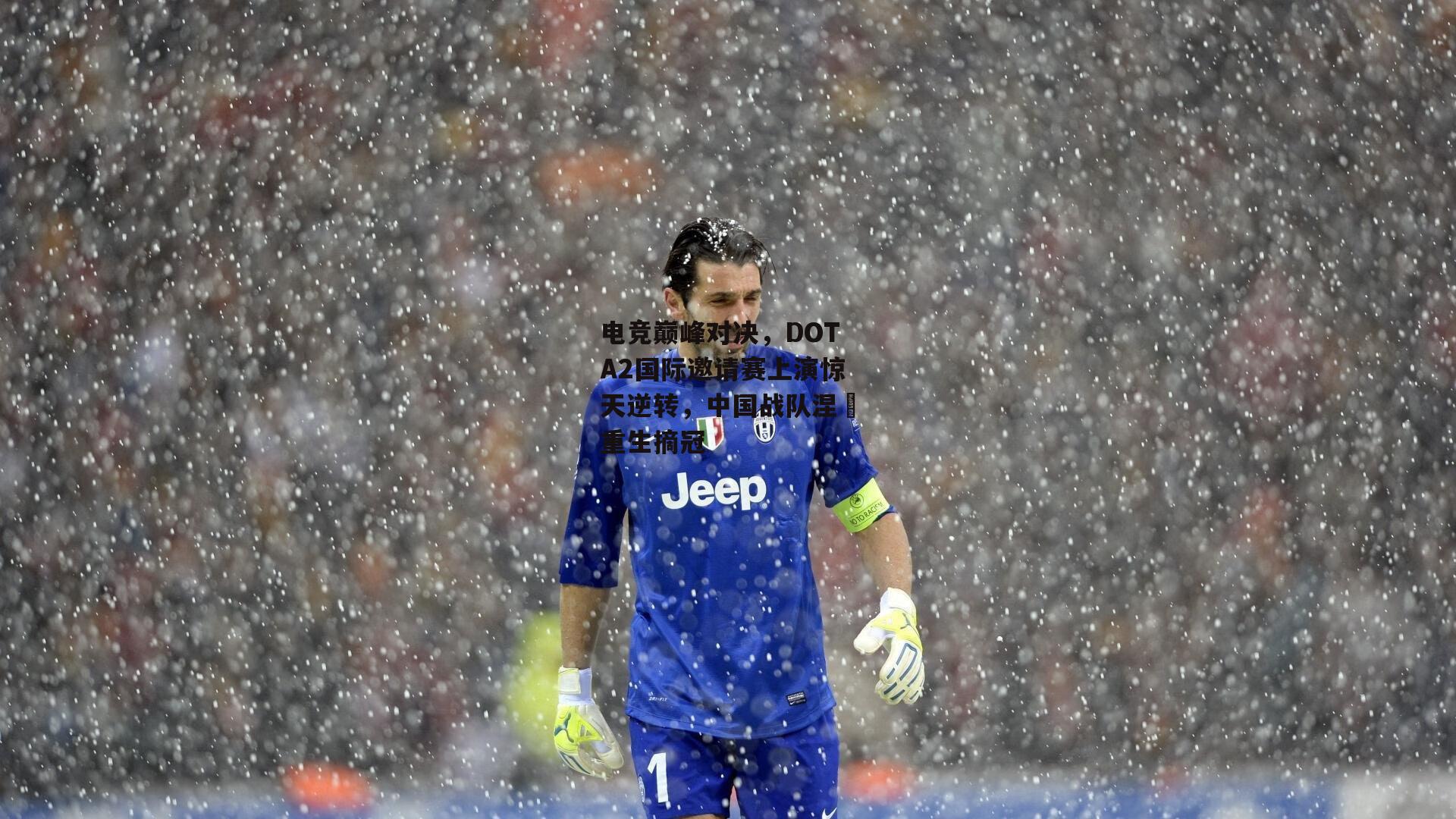 电竞巅峰对决,DOTA2国际邀请赛上演惊天逆转,中国战队涅槃重生摘冠