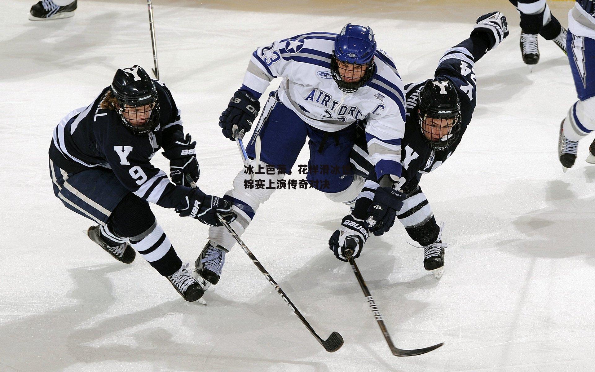 冰上芭蕾,花样滑冰世锦赛上演传奇对决