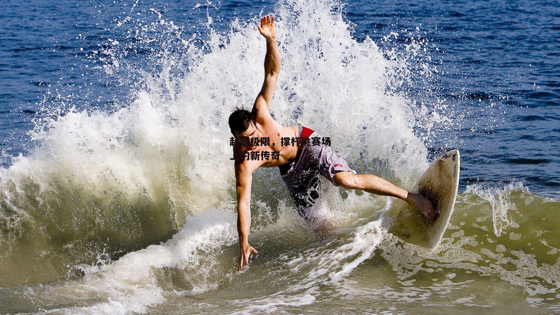 超越极限,撑杆跳赛场上的新传奇