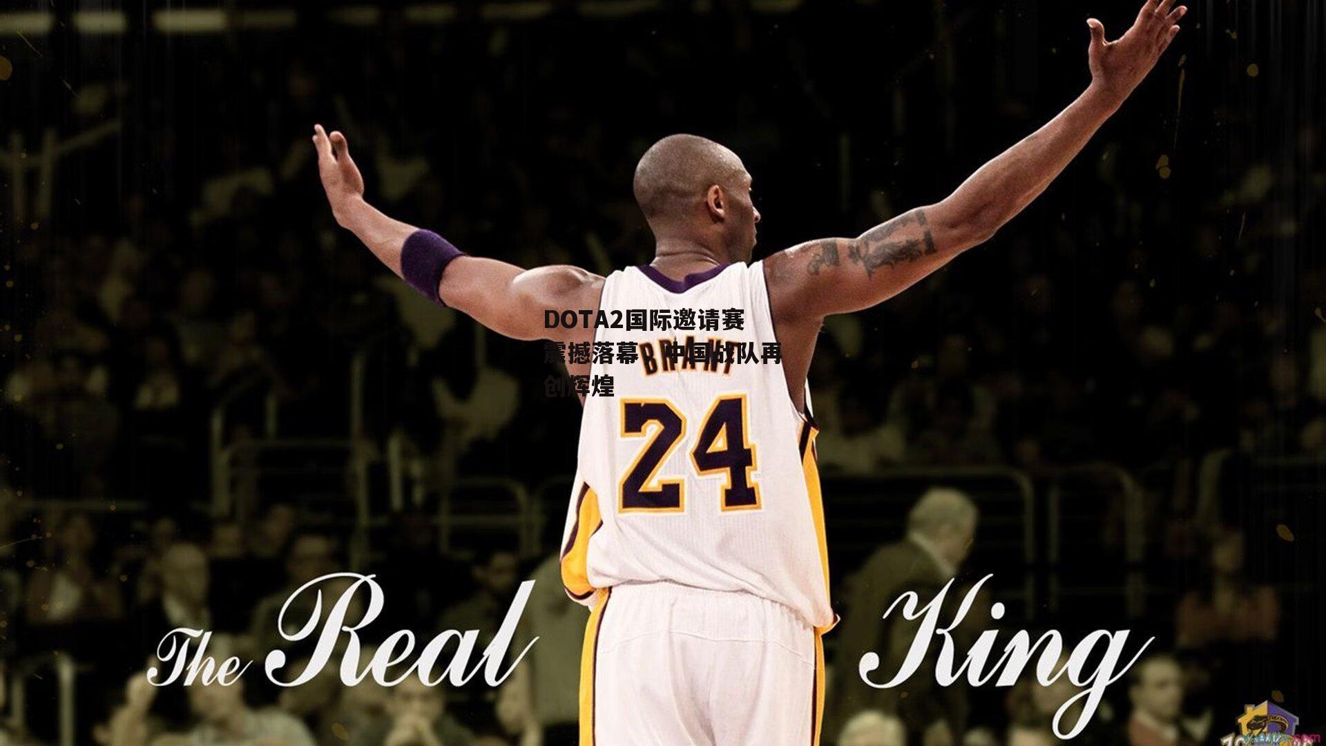 DOTA2国际邀请赛震撼落幕,中国战队再创辉煌