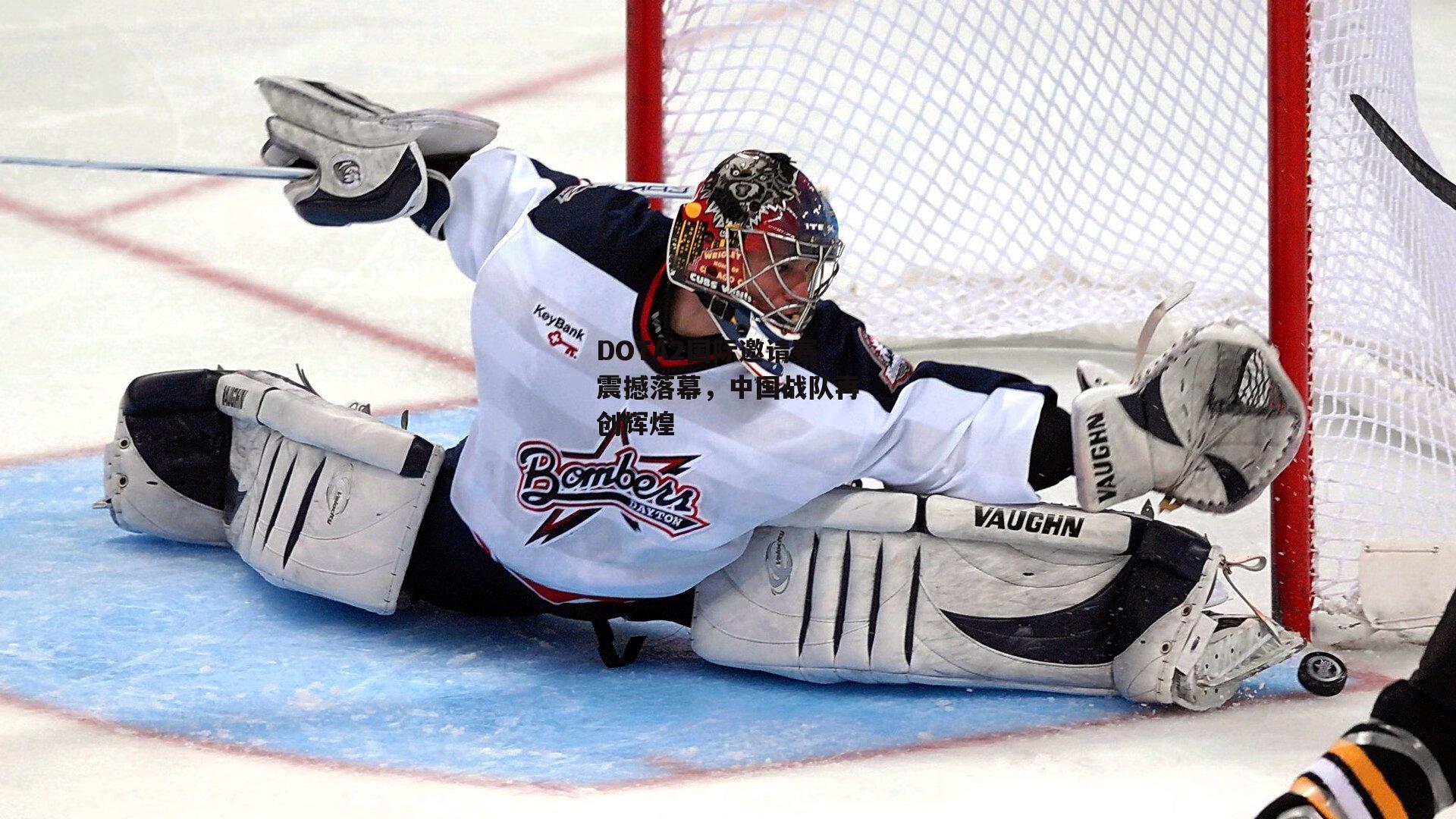 DOTA2国际邀请赛震撼落幕,中国战队再创辉煌