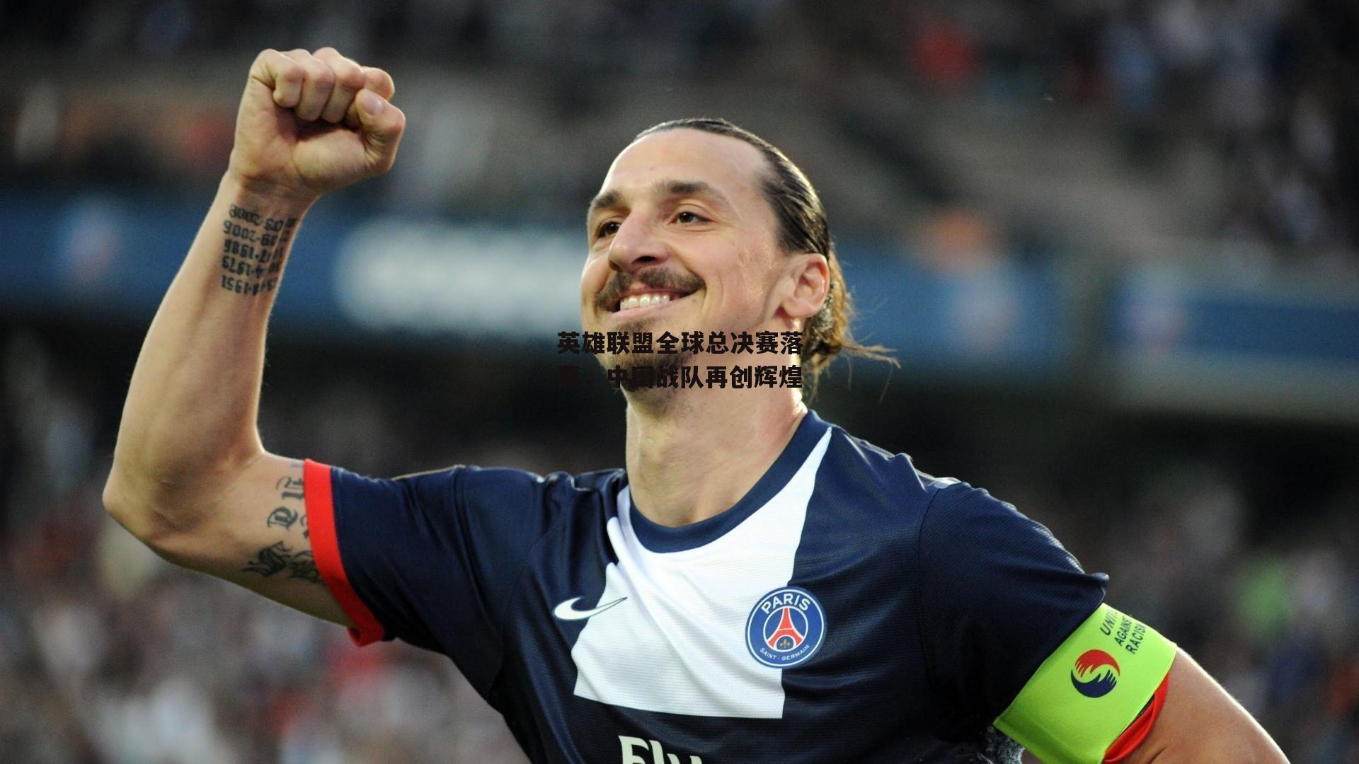 英雄联盟全球总决赛落幕,中国战队再创辉煌