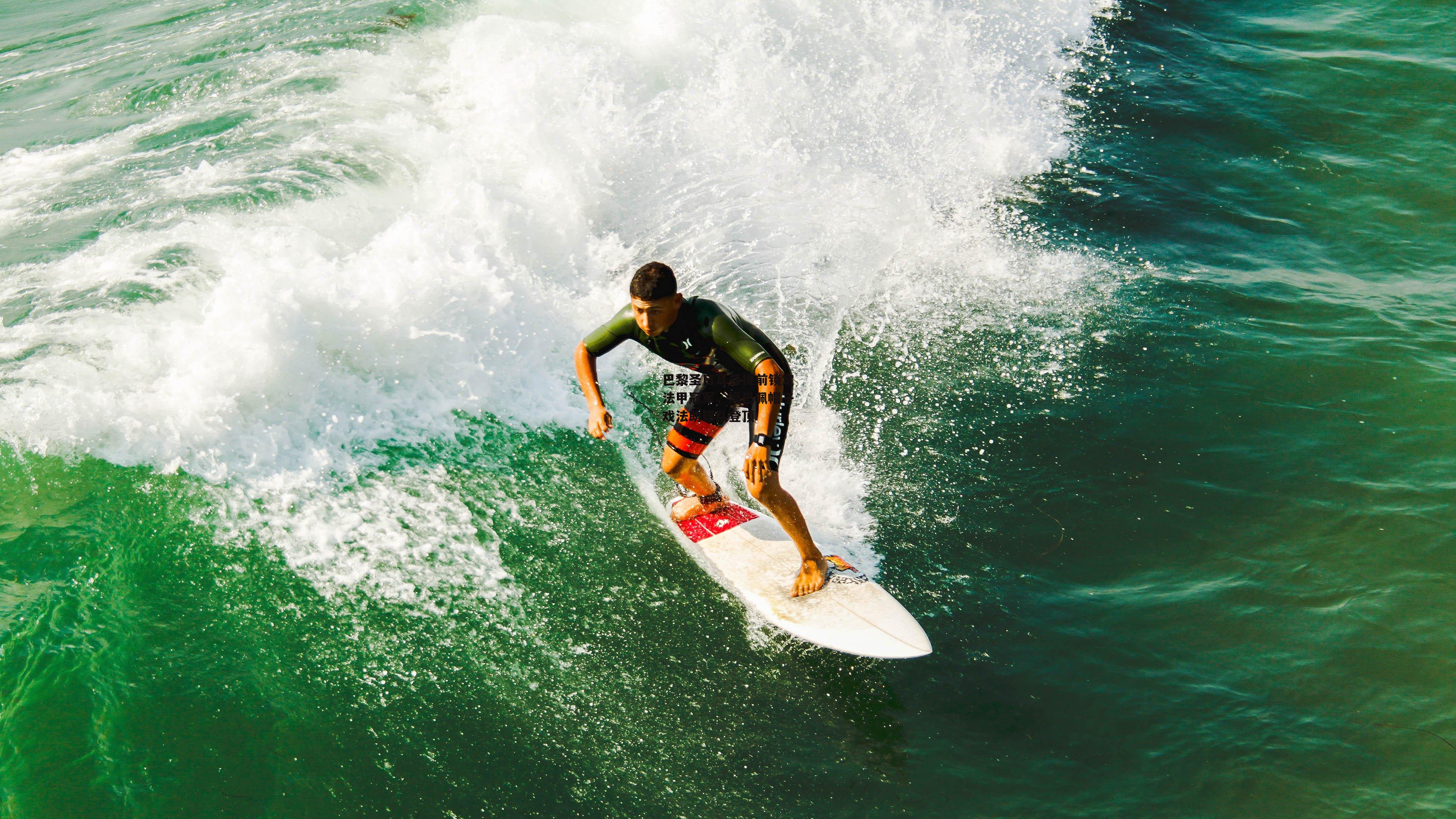 巴黎圣日耳曼提前锁定法甲冠军,姆巴佩帽子戏法助球队登顶