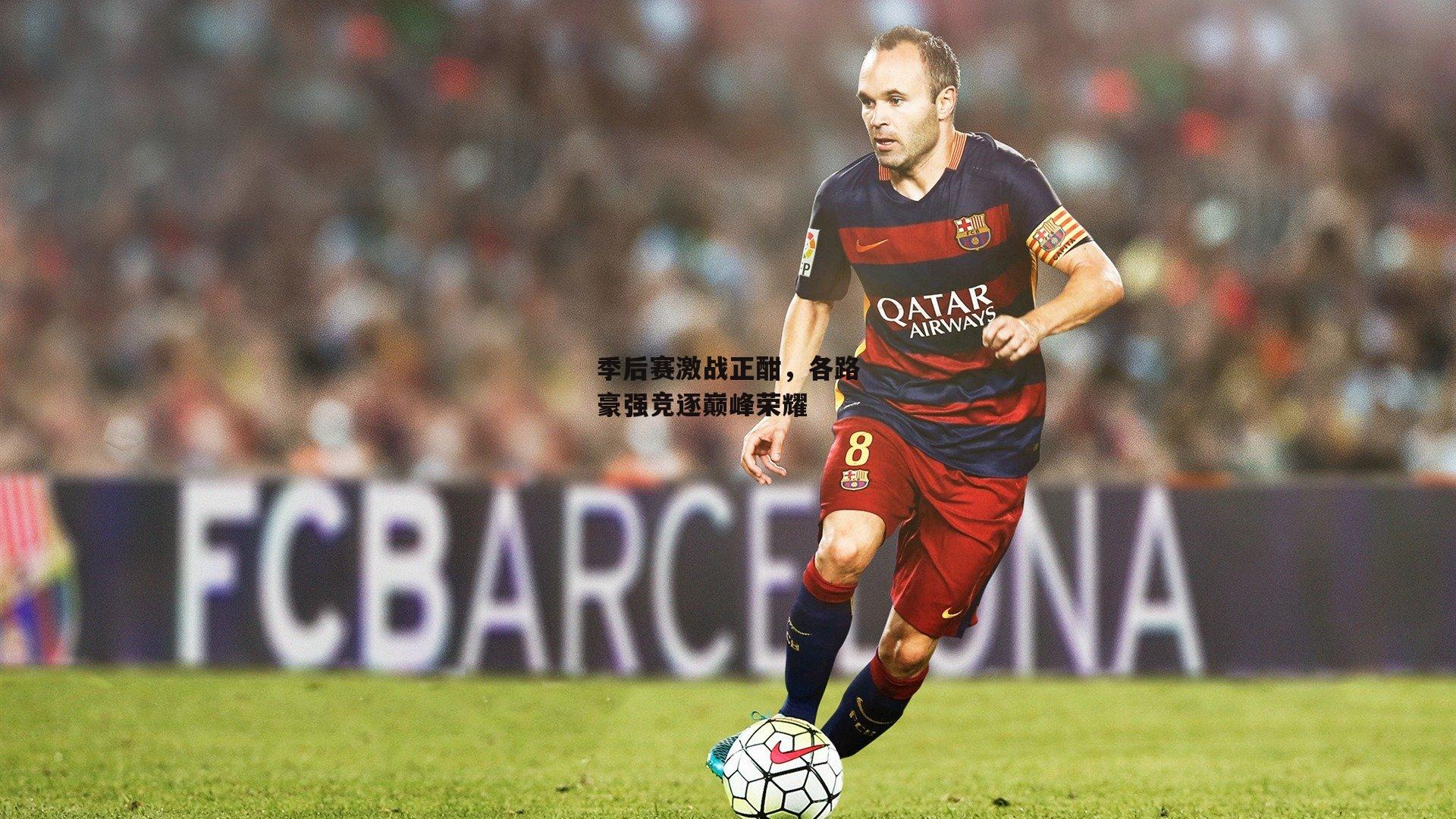 季后赛激战正酣,各路豪强竞逐巅峰荣耀