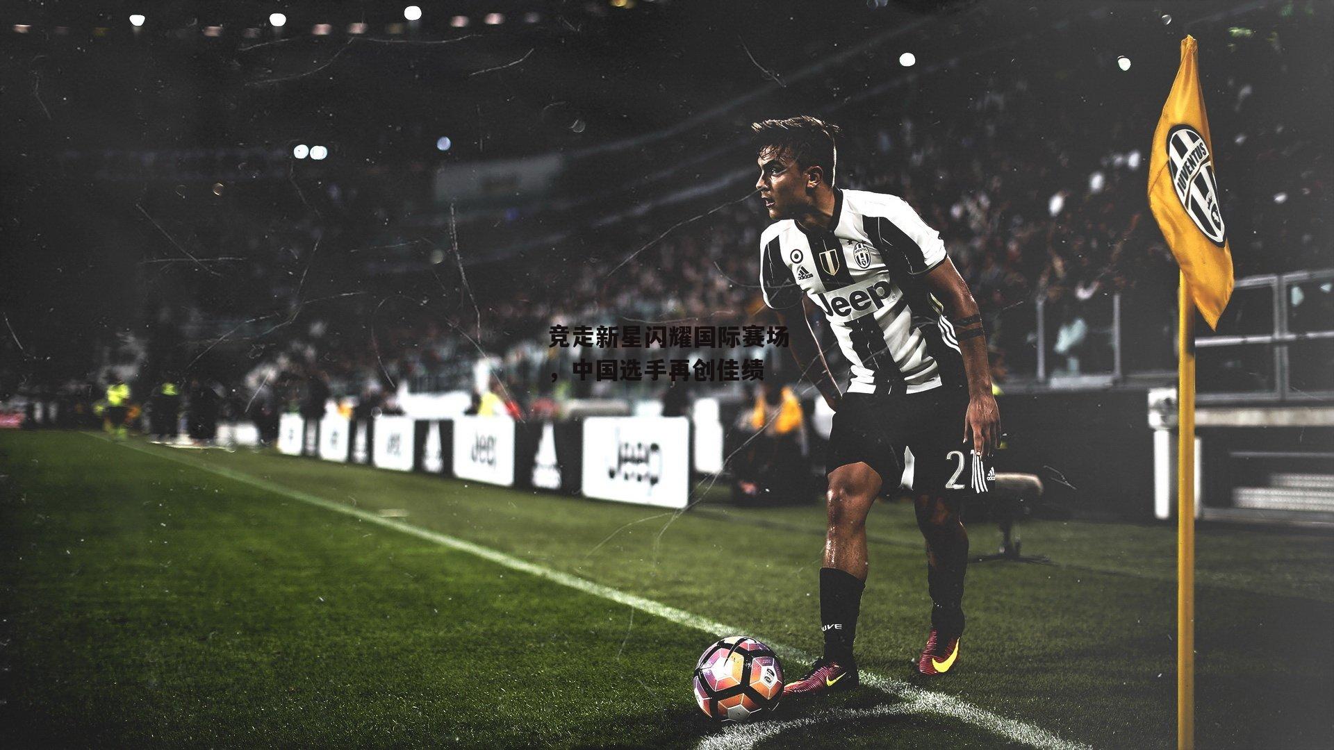 竞走新星闪耀国际赛场,中国选手再创佳绩