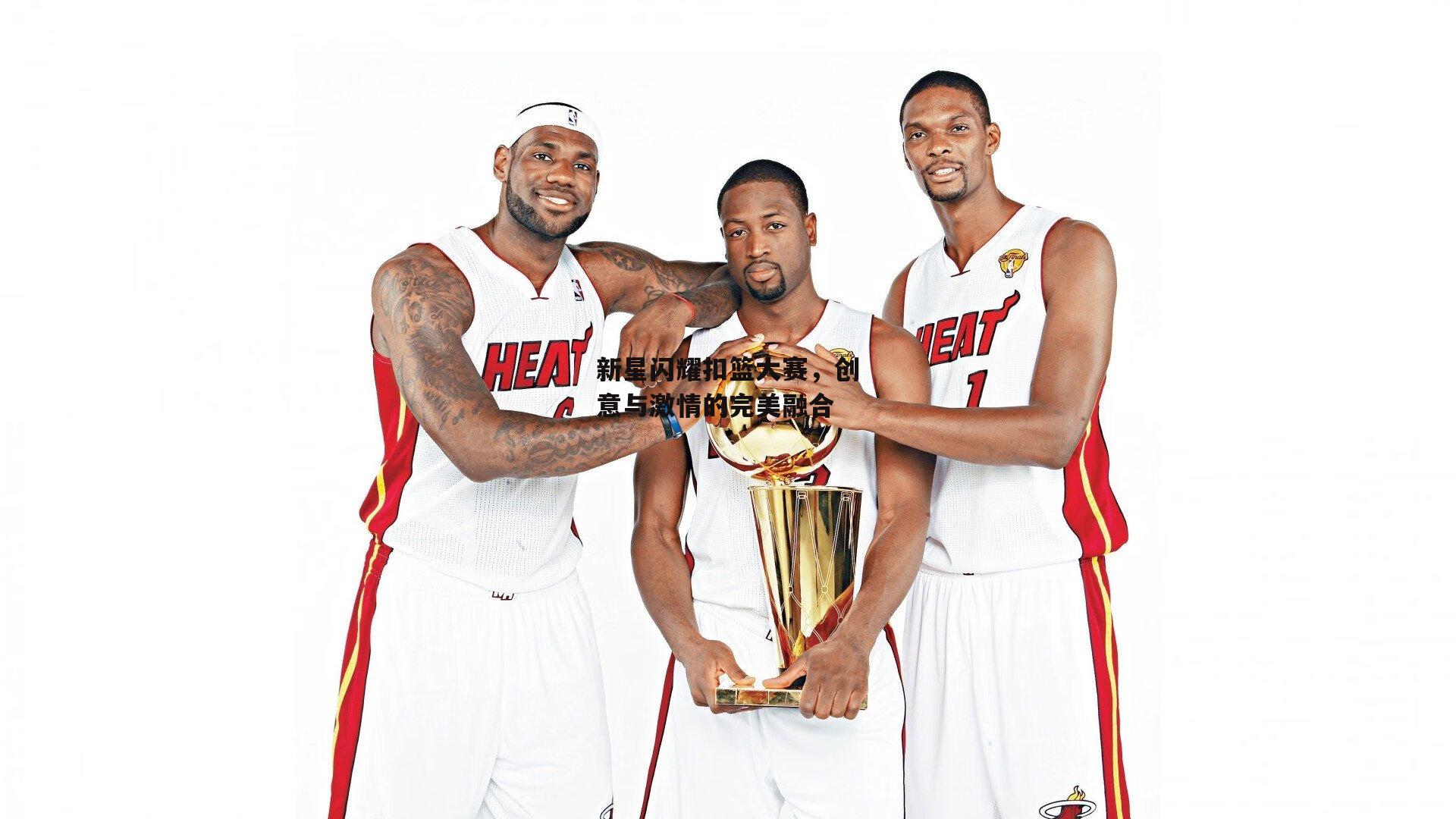 新星闪耀扣篮大赛,创意与激情的完美融合