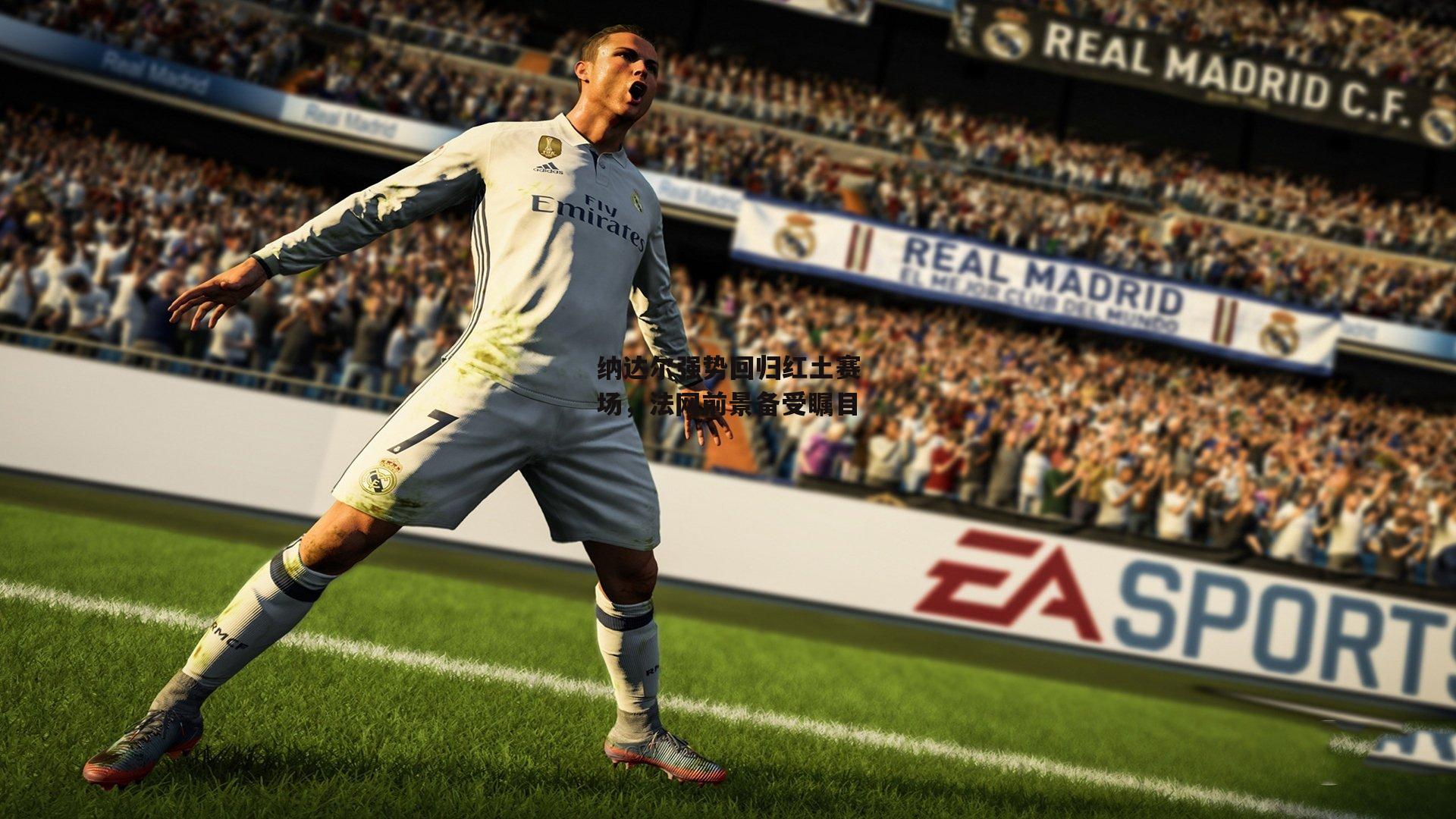 纳达尔强势回归红土赛场,法网前景备受瞩目