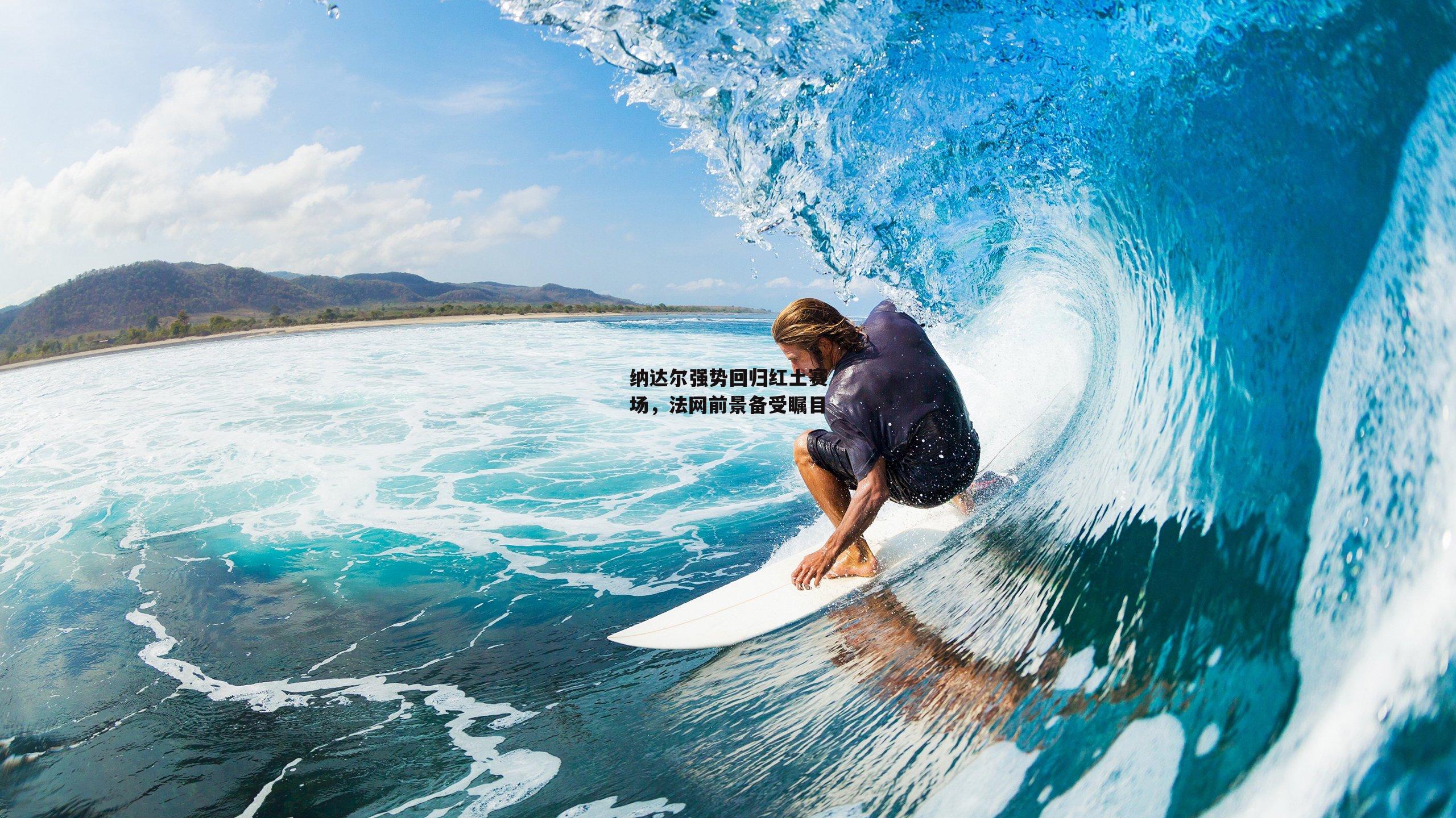 纳达尔强势回归红土赛场,法网前景备受瞩目